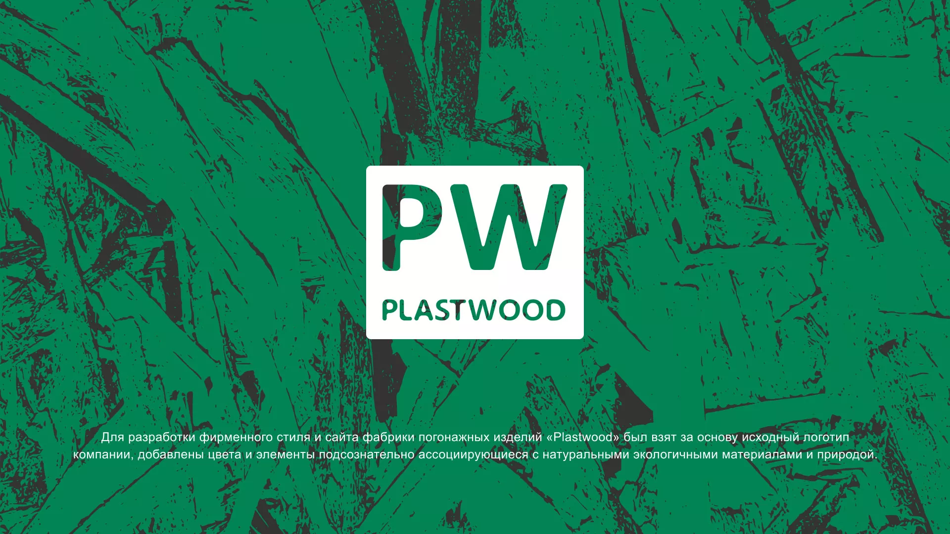 Разработка айдентики и сайта компании «Plastwood» в Камешково
