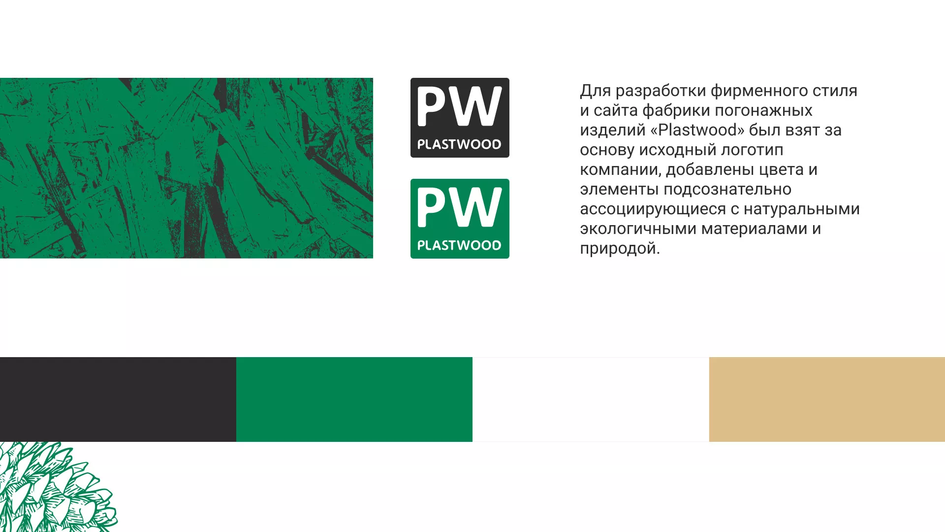 Разработка айдентики и сайта компании «Plastwood» в Камешково
