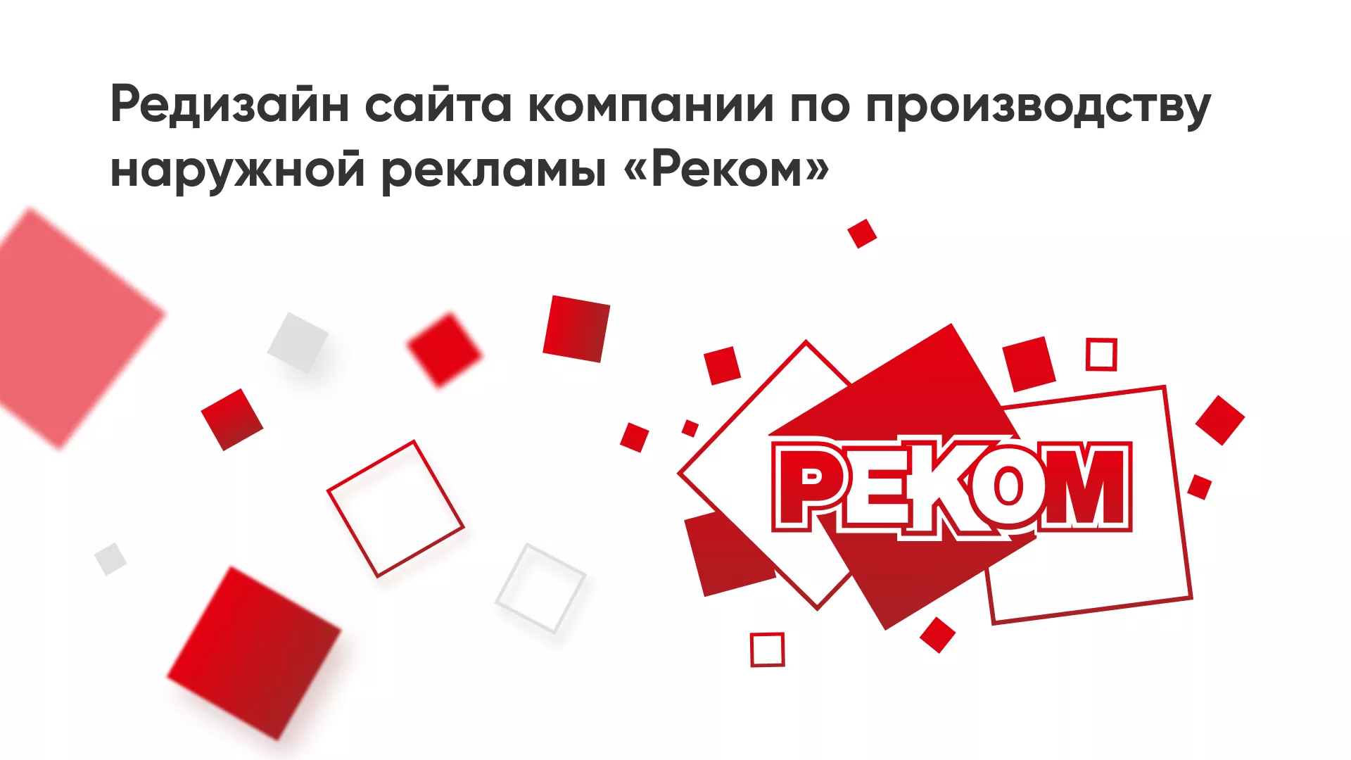 Редизайн сайта в Камешково для рекламно-производственной компании «РЕКОМ»