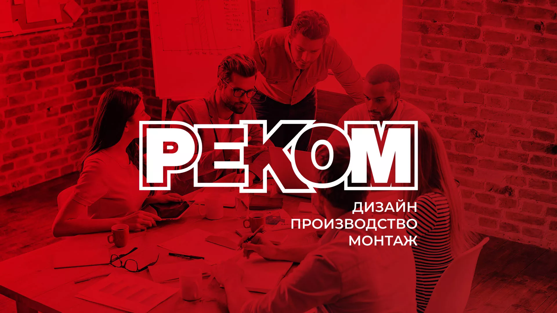 Редизайн сайта в Камешково для рекламно-производственной компании «РЕКОМ»