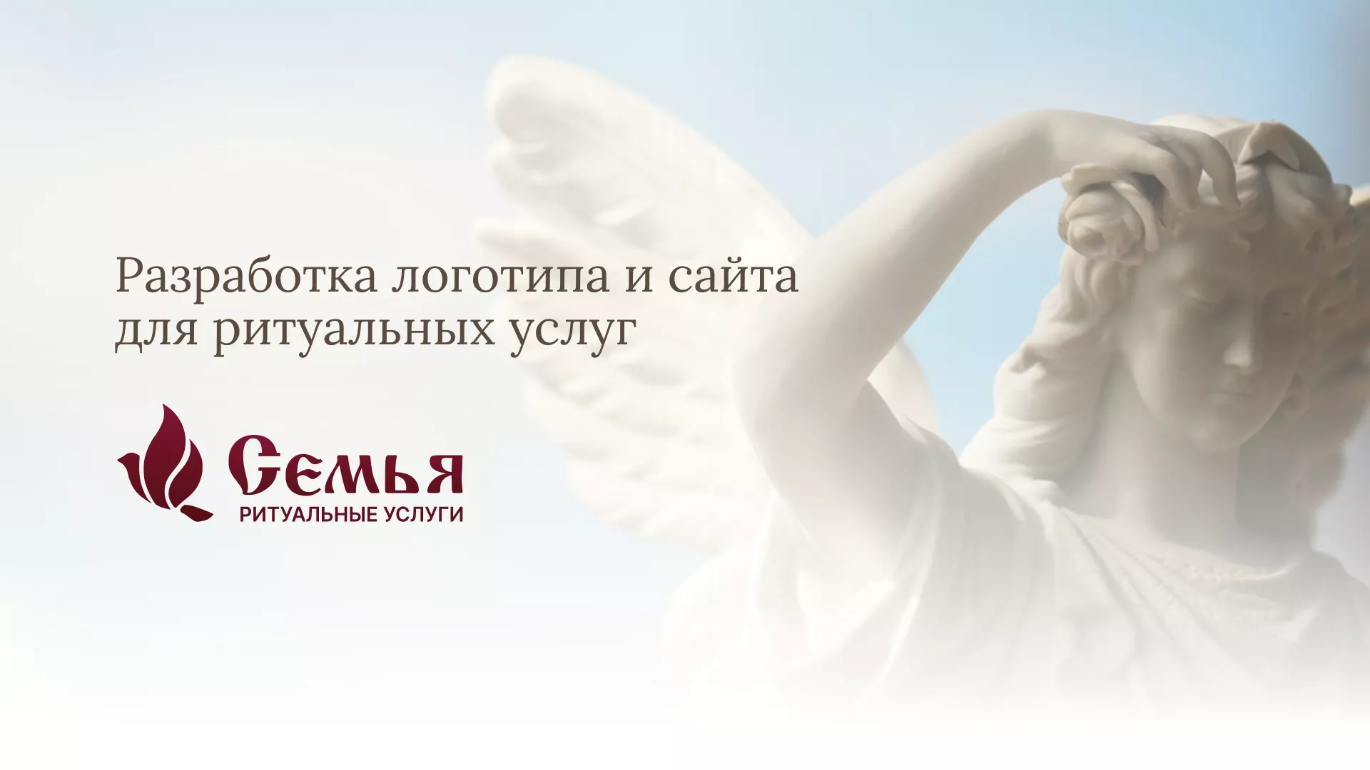 Разработка логотипа и сайта в Камешково ритуальных услуг «Семья»