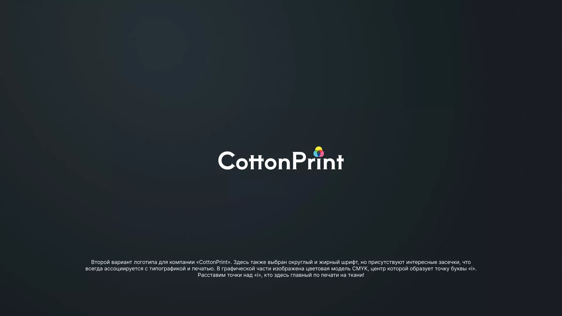 Создание логотипа компании «CottonPrint» в Камешково