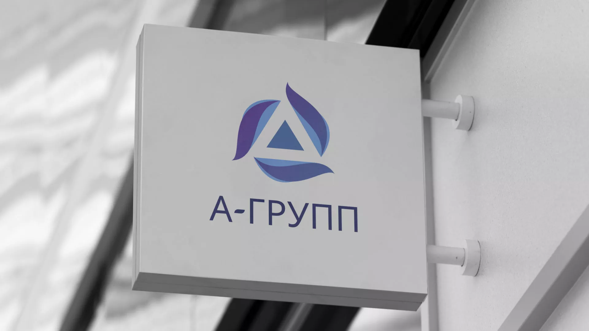 Создание логотипа компании «А-ГРУПП» в Камешково