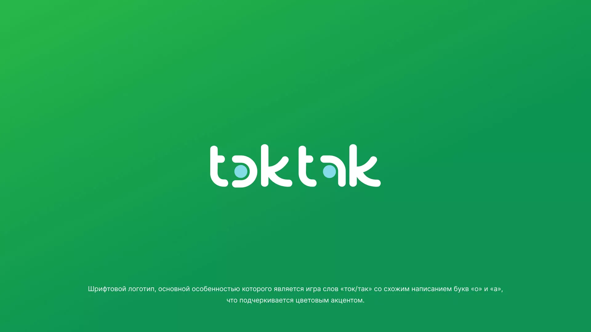 Разработка логотипа компании «Ток-Так» в Камешково