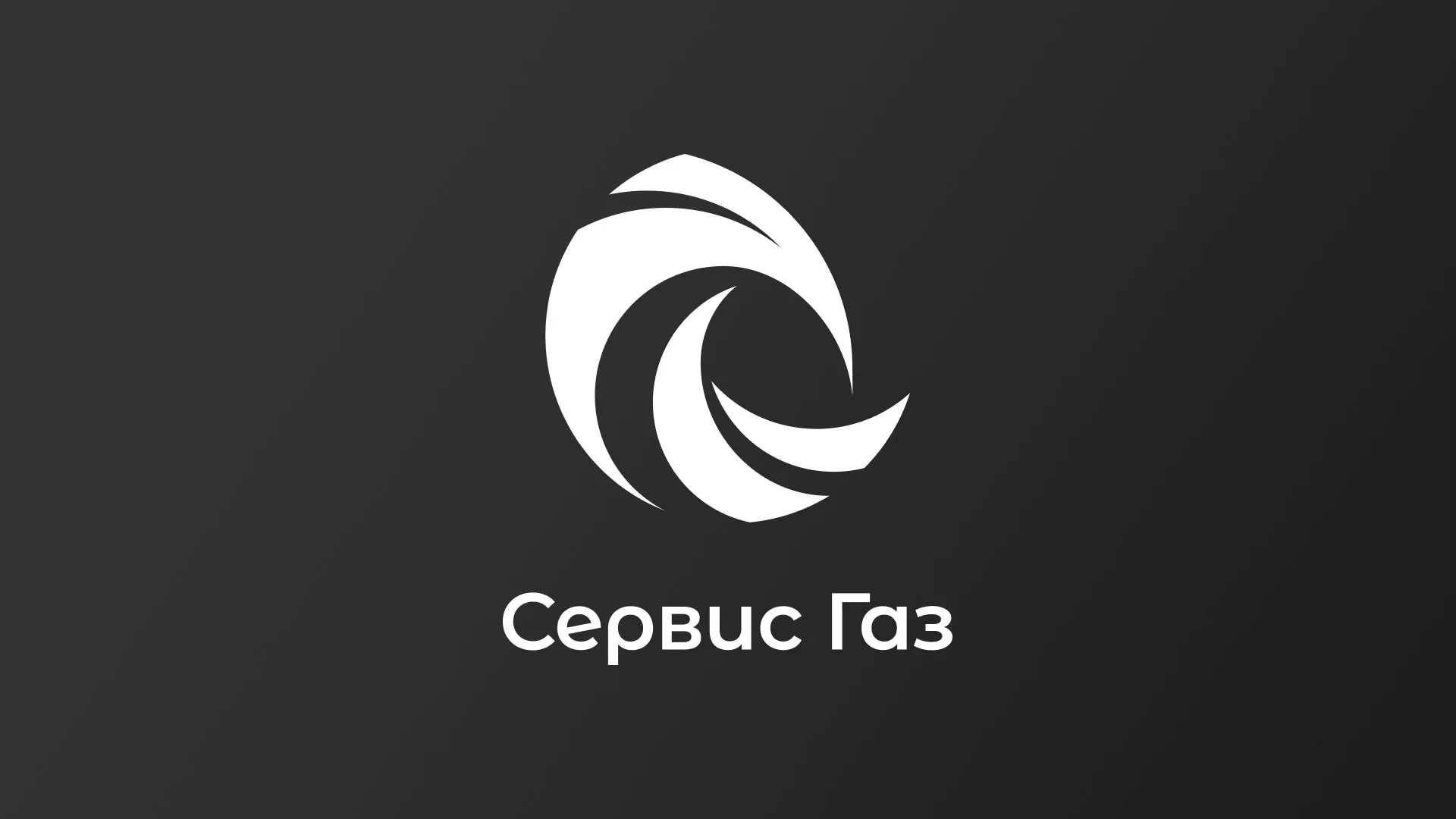 Создание логотипа газовой компании «Сервис Газ» в Камешково