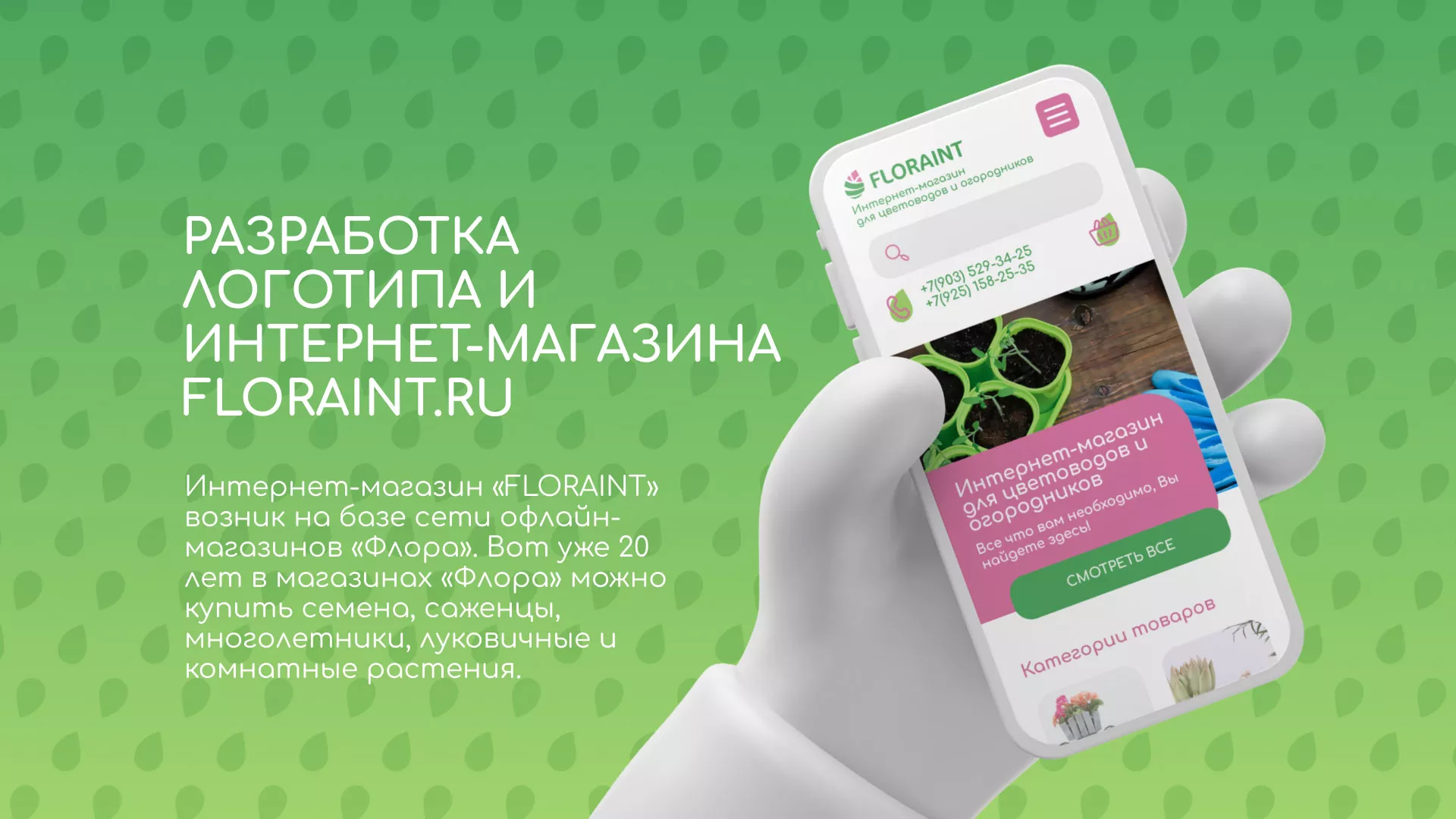 Создание логотипа и интернет-магазина «FLORAINT» в Камешково