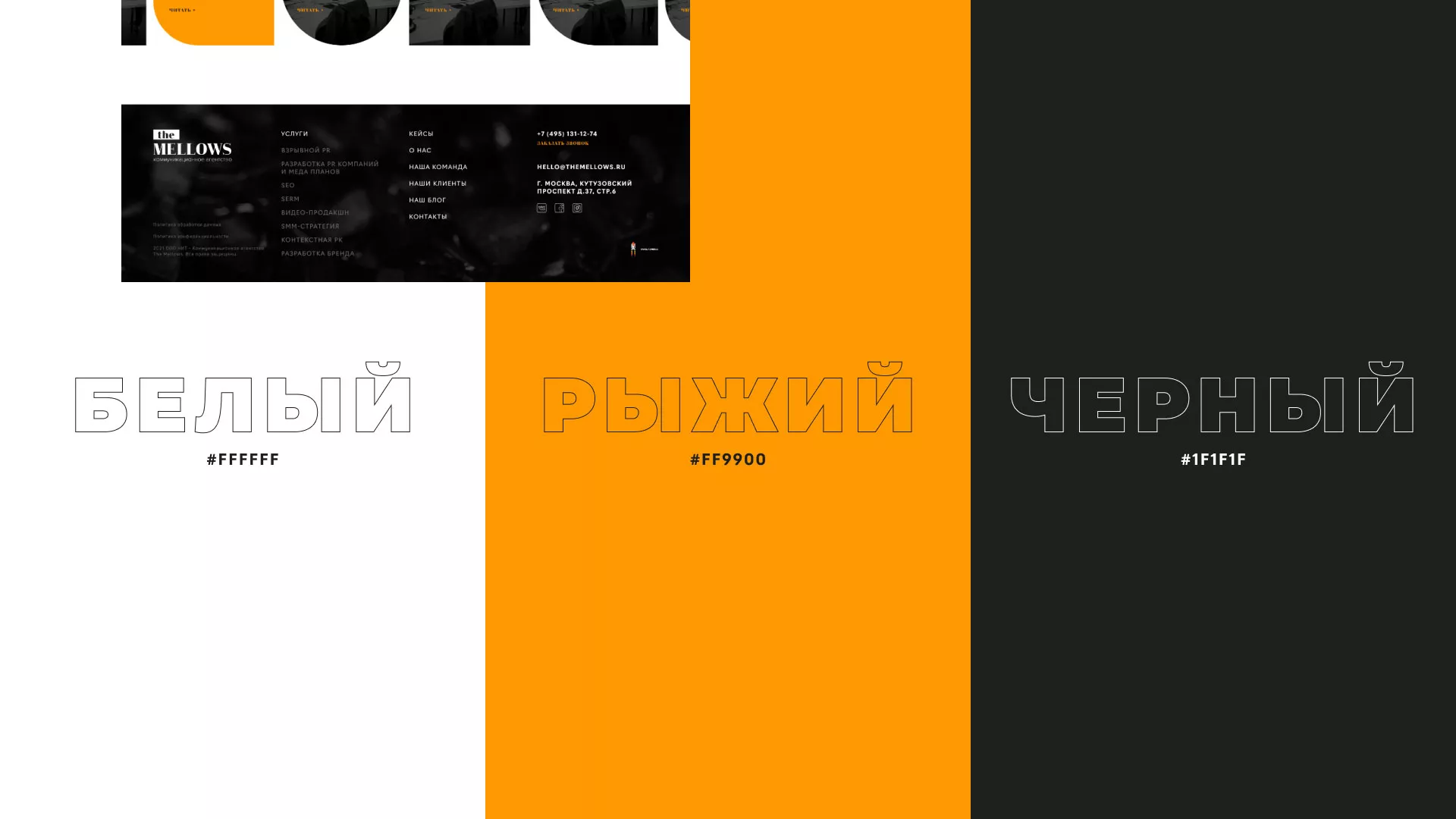 Разработка сайта креативного агентства «The Mellows» в Камешково