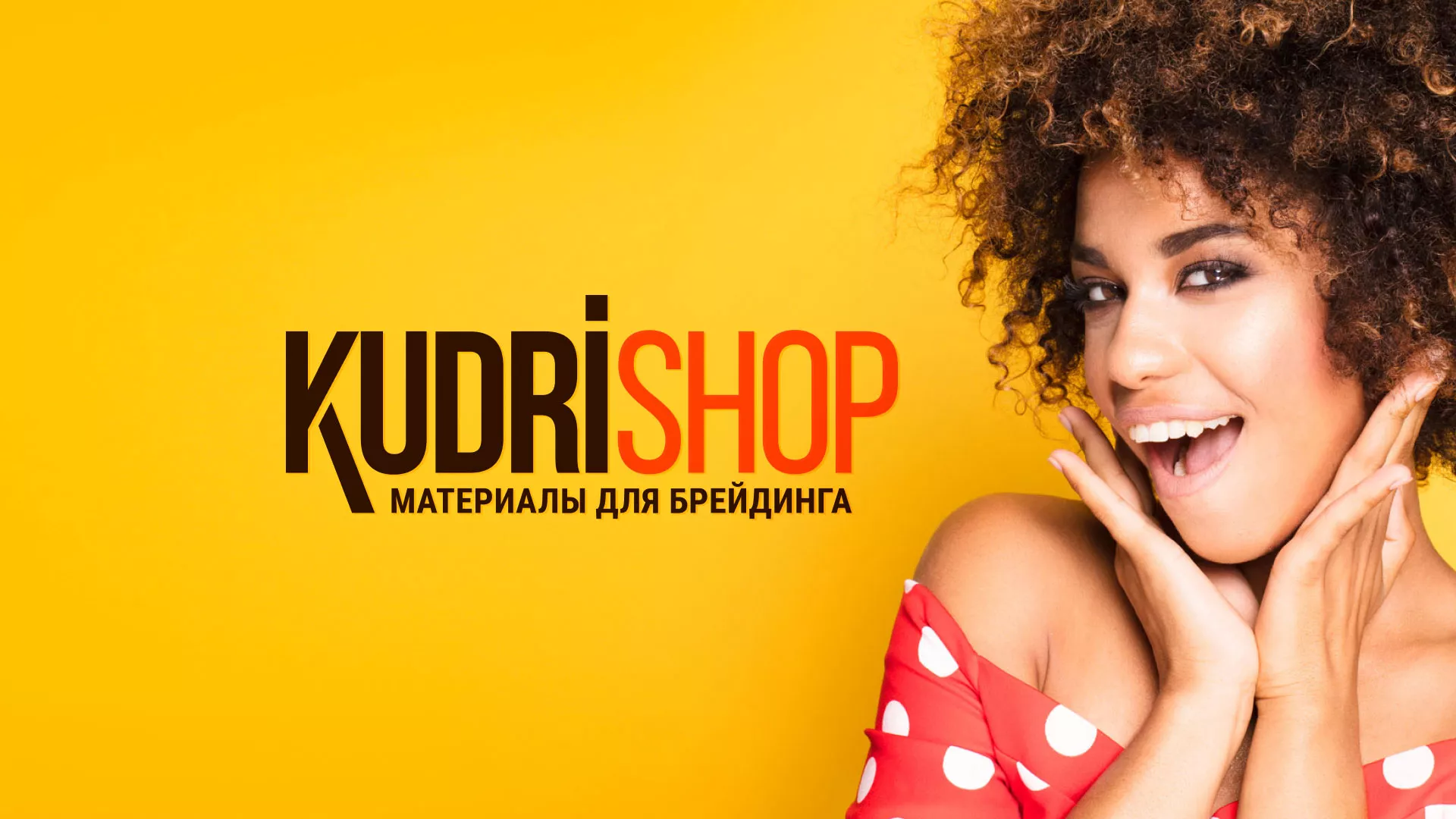 Создание интернет-магазина «КудриШоп» в Камешково