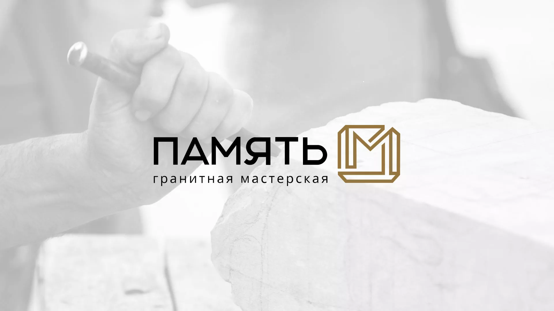 Разработка логотипа и сайта компании «Память-М» в Камешково