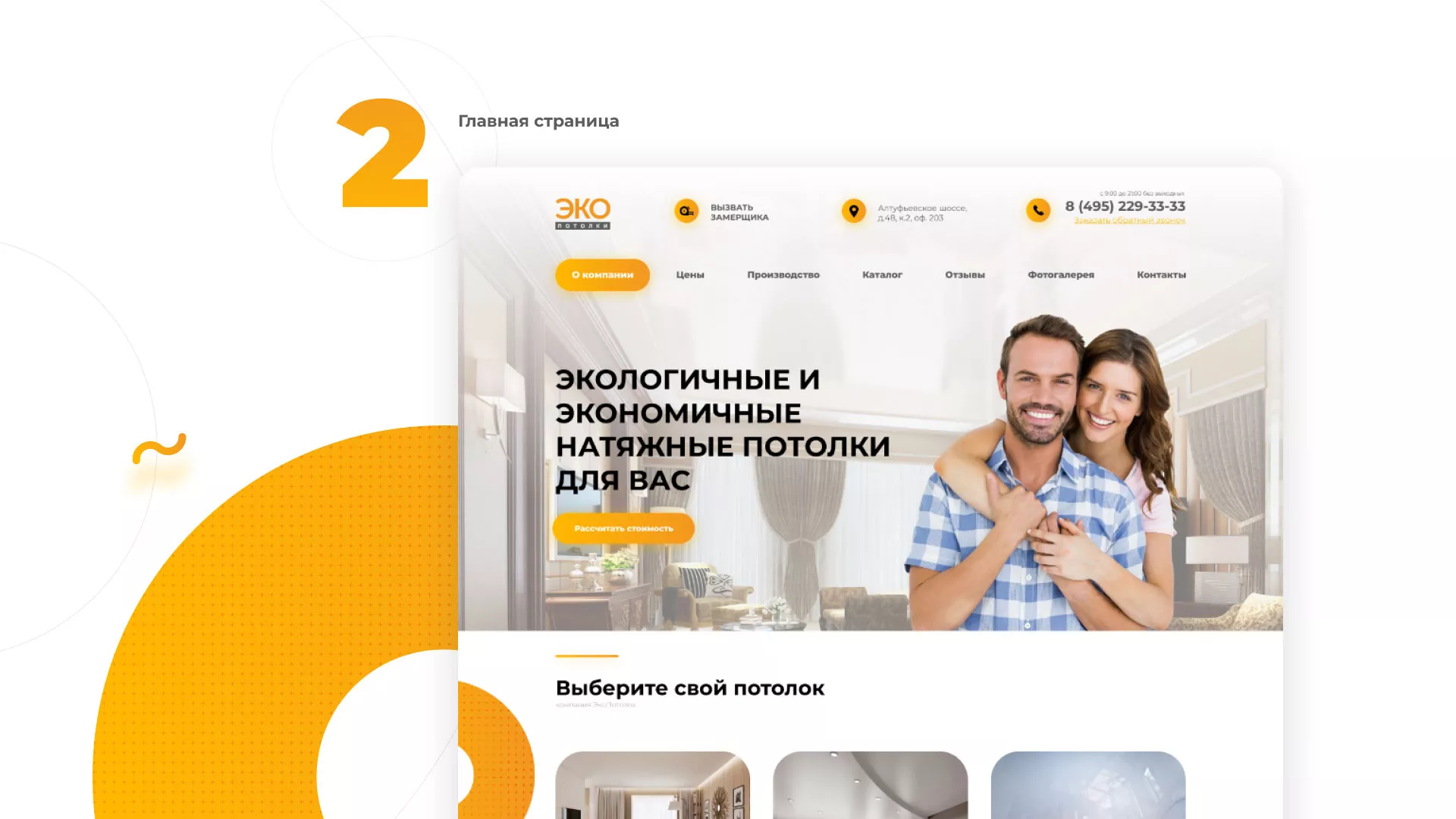 Разработка сайта по натяжным потолкам «Эко Потолки» в Камешково