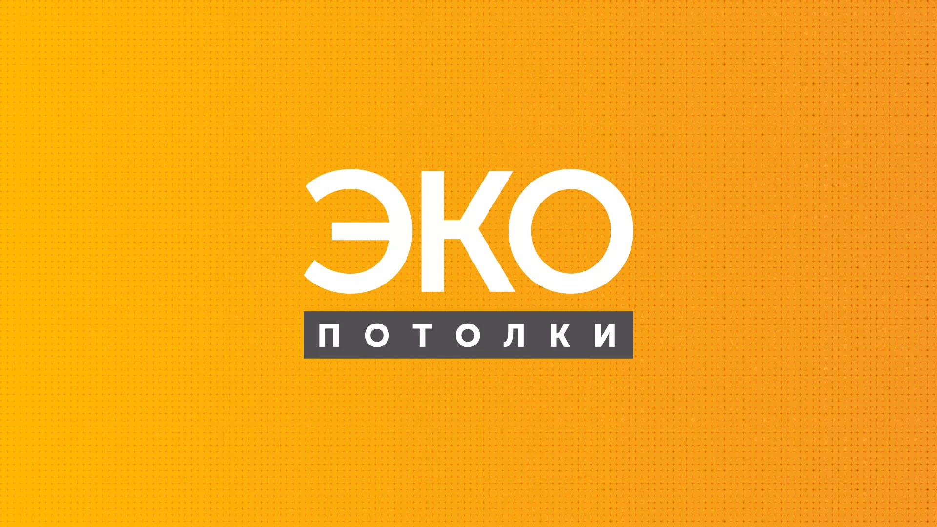 Разработка сайта по натяжным потолкам «Эко Потолки» в Камешково
