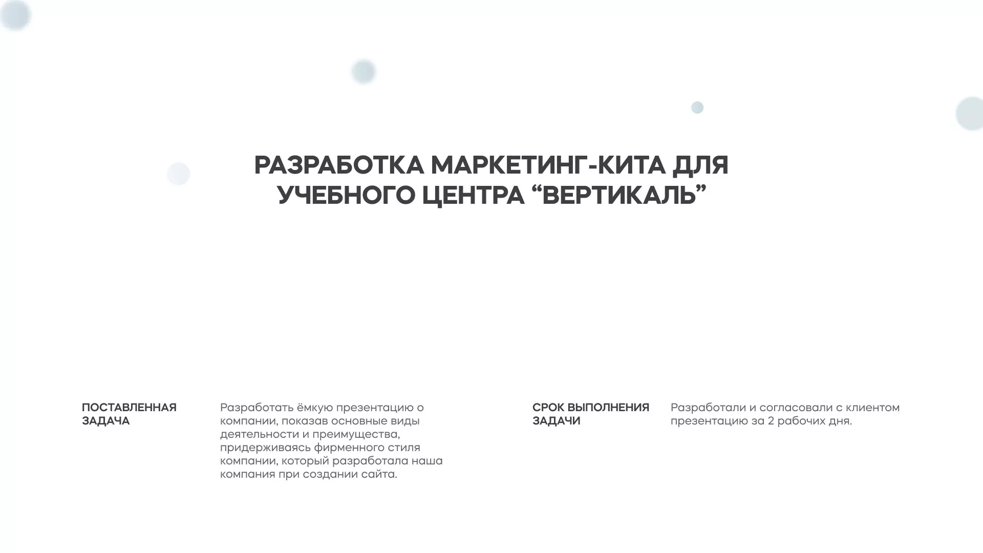Разработка презентации для учебного центра «Вертикаль» в Камешково