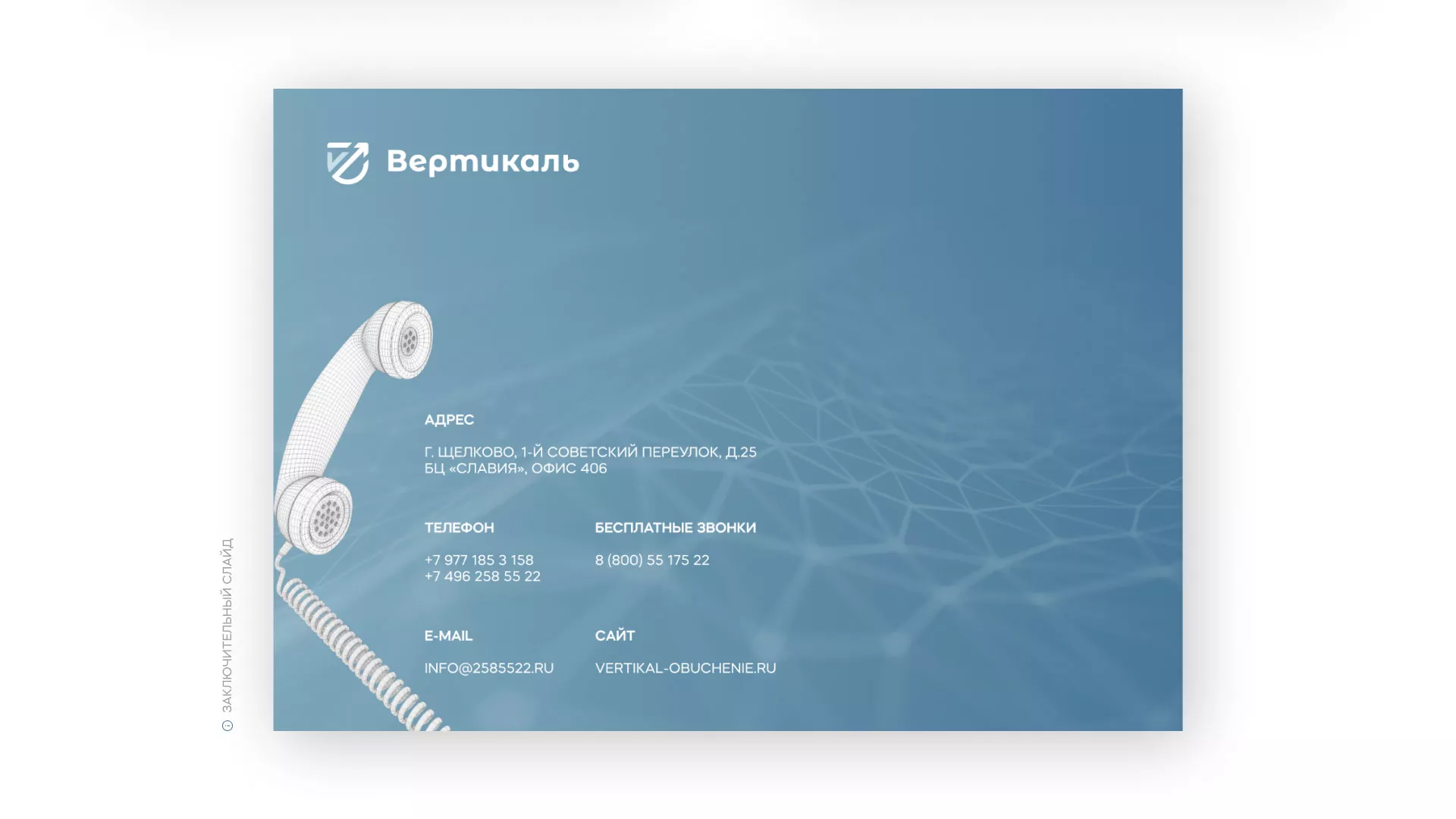 Разработка презентации для учебного центра «Вертикаль» в Камешково