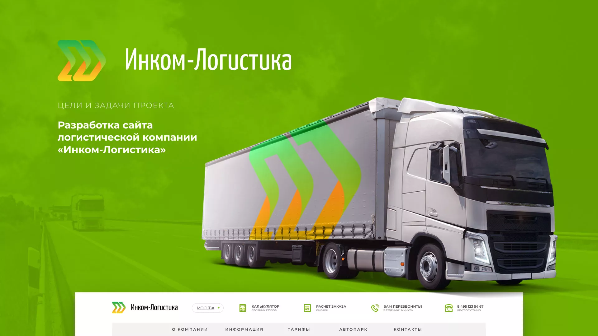 Разработка логотипа и сайта компании «Инком-Логистика» в Камешково