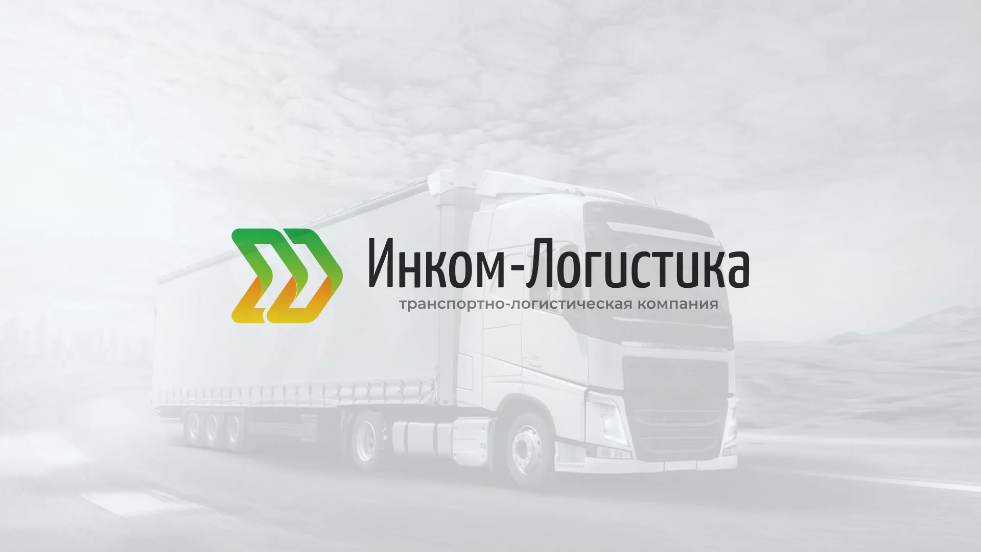 Разработка логотипа и сайта компании «Инком-Логистика» в Камешково