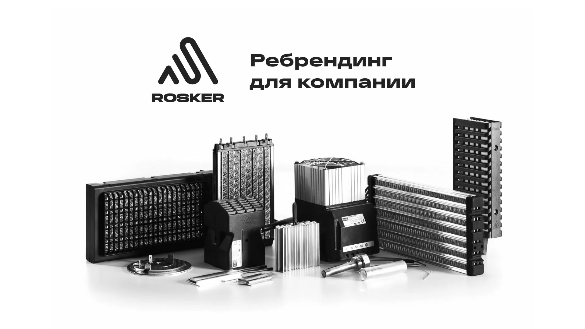 Ребрендинг компании «Rosker» и редизайн сайта в Камешково
