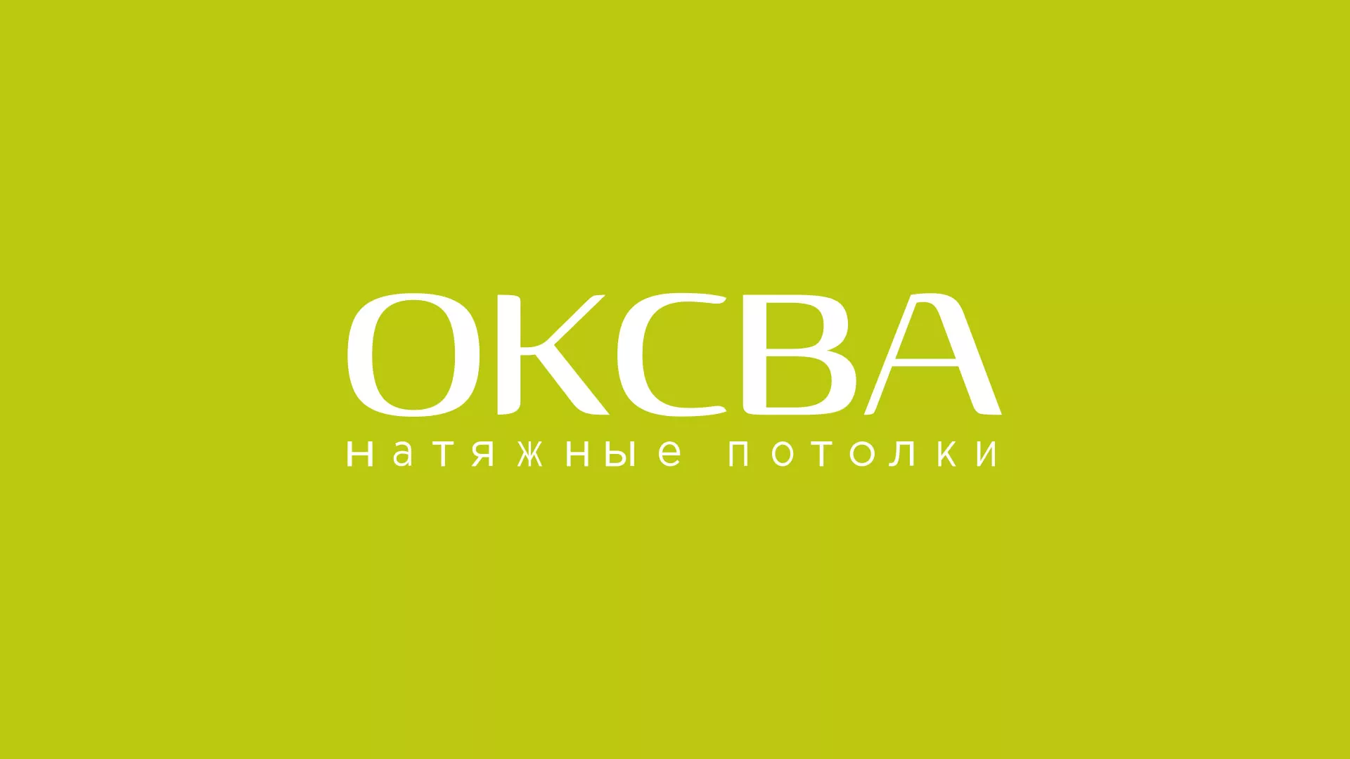 Создание сайта по продаже натяжных потолков для компании «ОКСВА» в Камешково