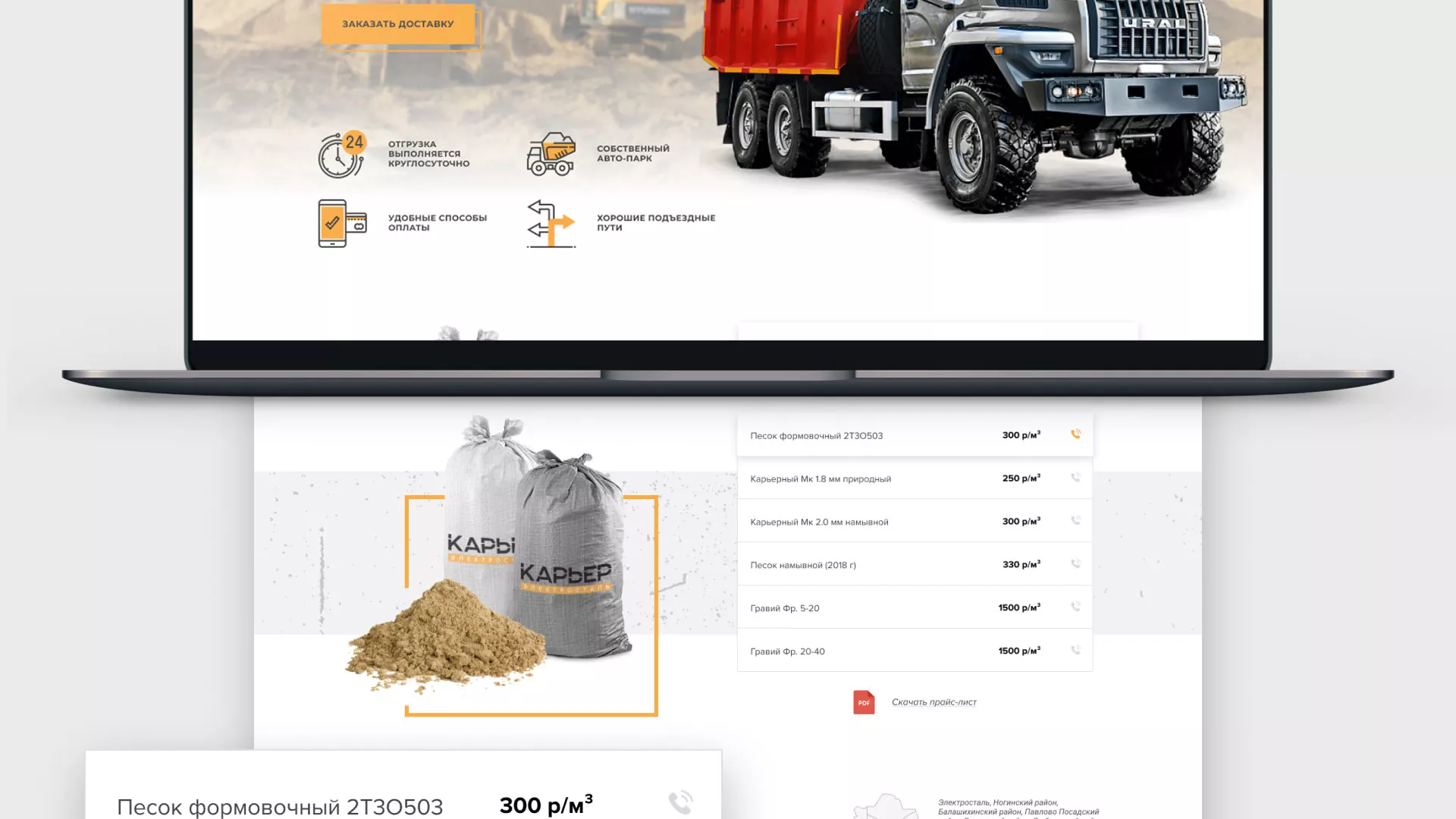 Разработка сайта по продаже нерудных материалов «Карьер» в Камешково