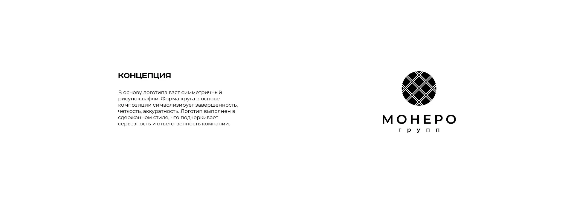 Разработка логотипа компании «Монеро групп» в Камешково