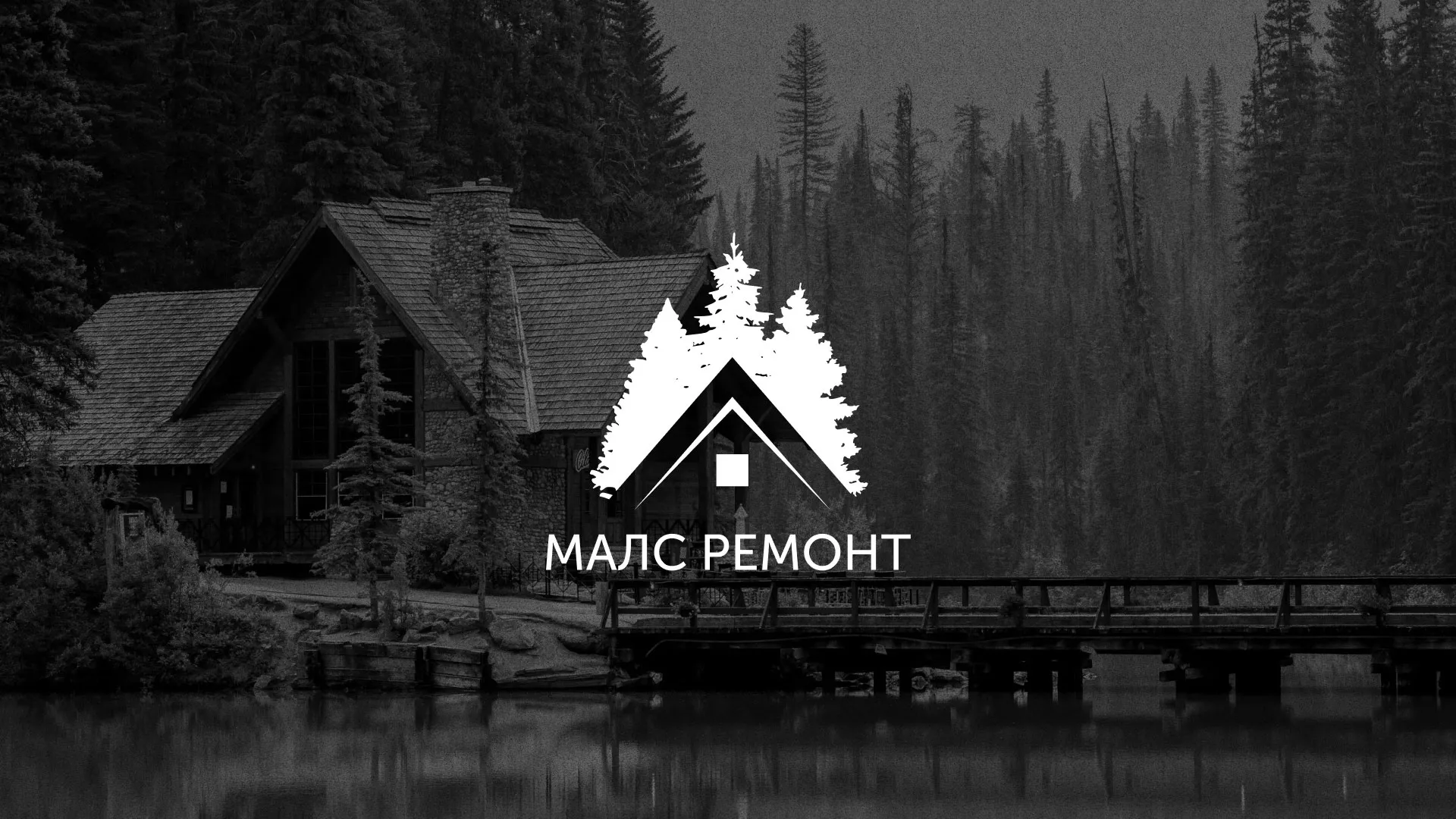Разработка логотипа для компании «МАЛС РЕМОНТ» в Камешково