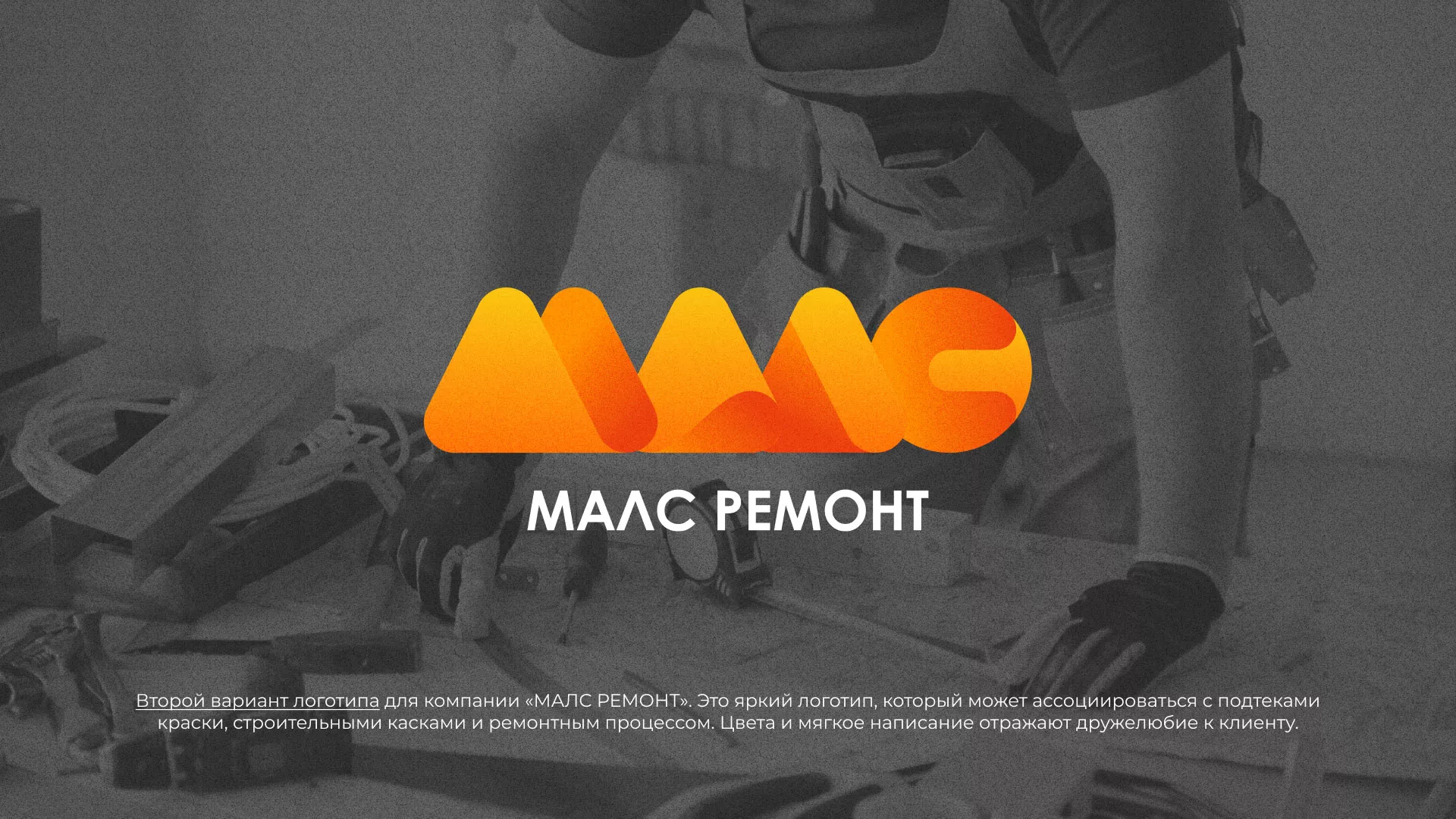 Создание логотипа для компании «МАЛС РЕМОНТ» в Камешково