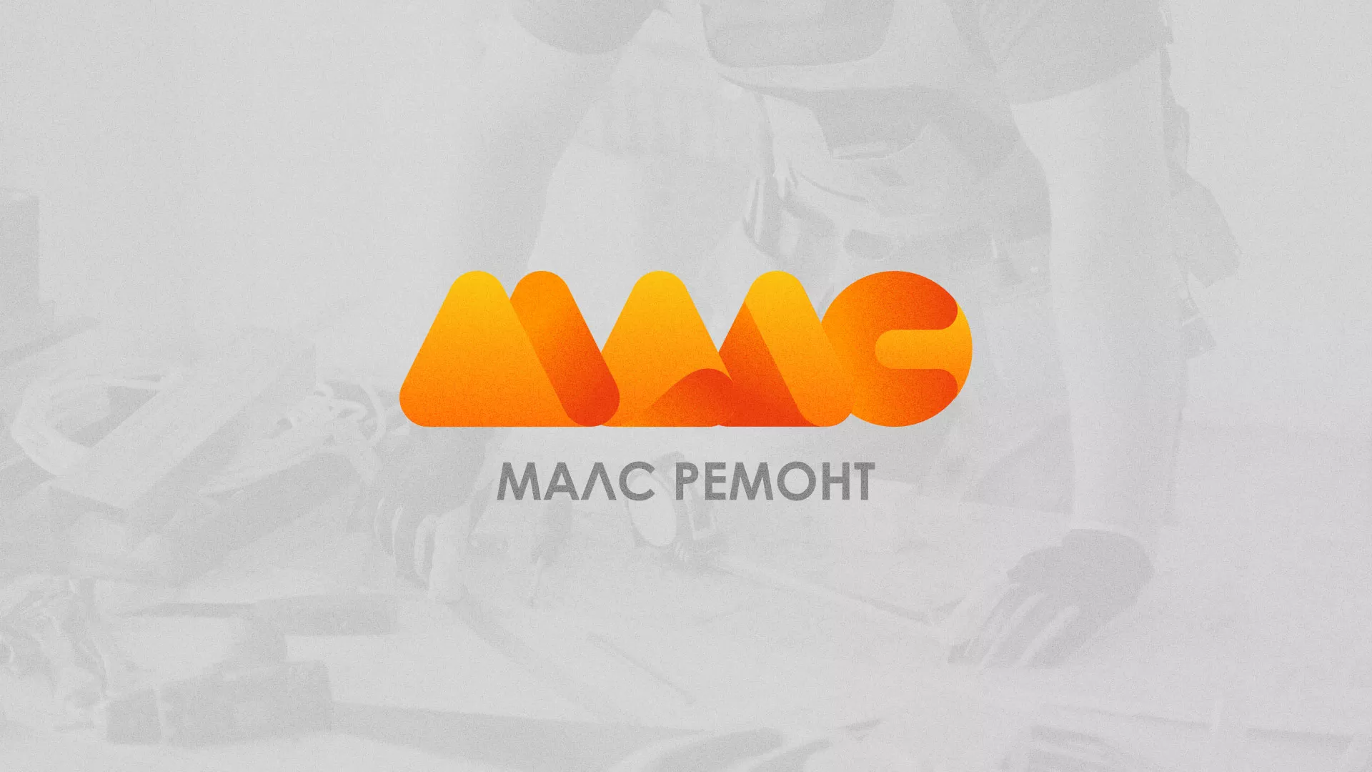 Создание логотипа для компании «МАЛС РЕМОНТ» в Камешково