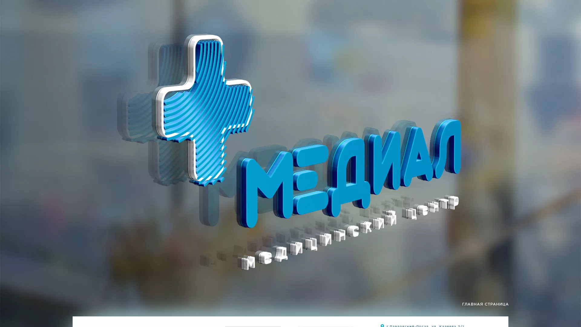 Создание сайта для медицинского центра «Медиал» в Камешково
