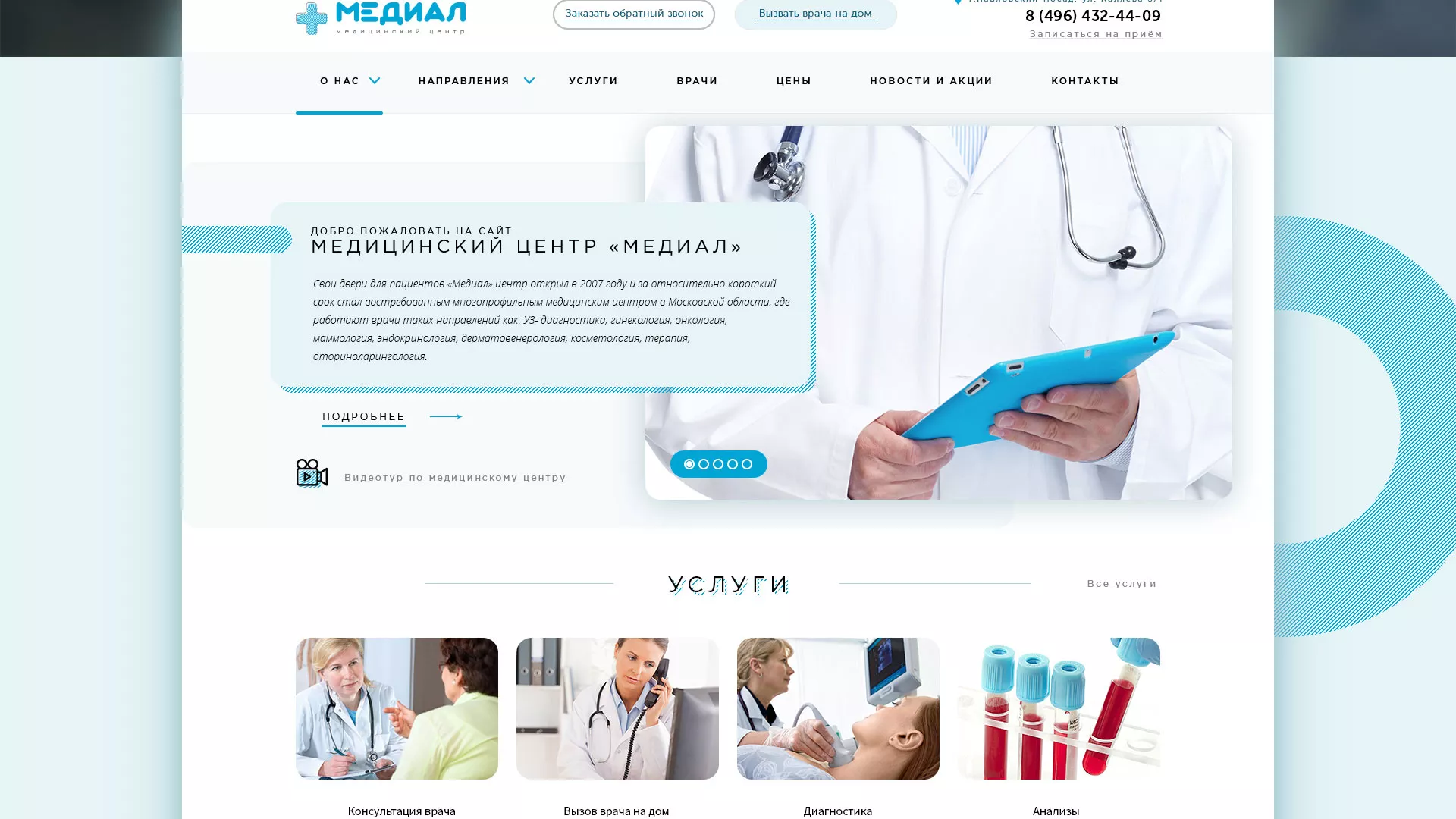 Создание сайта для медицинского центра «Медиал» в Камешково