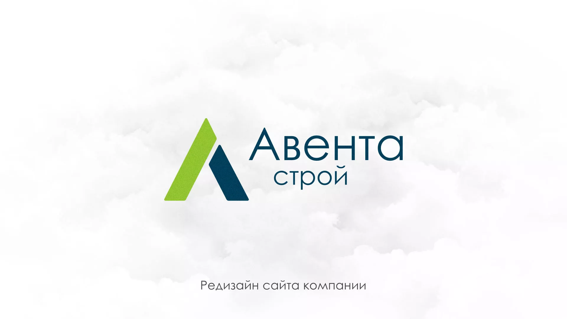 Редизайн сайта компании «Авента Строй» в Камешково