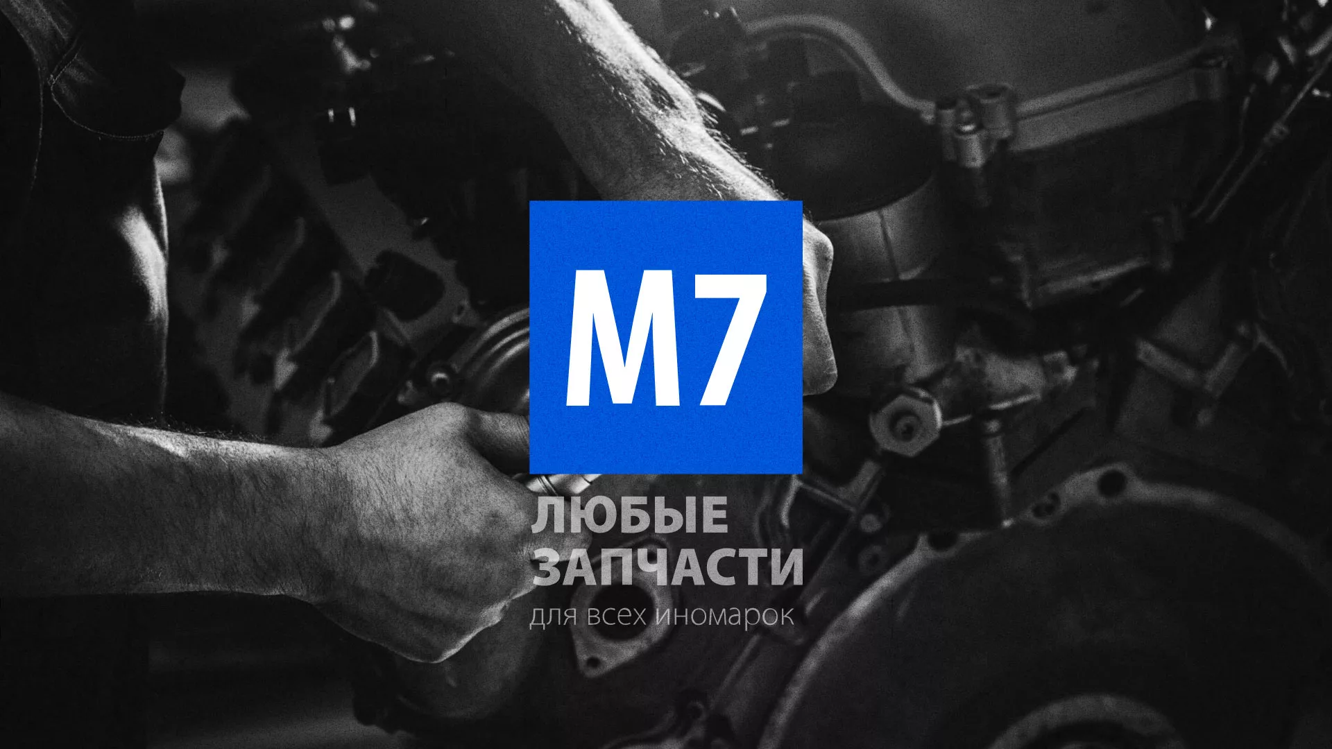 Разработка сайта магазина автозапчастей «М7» в Камешково