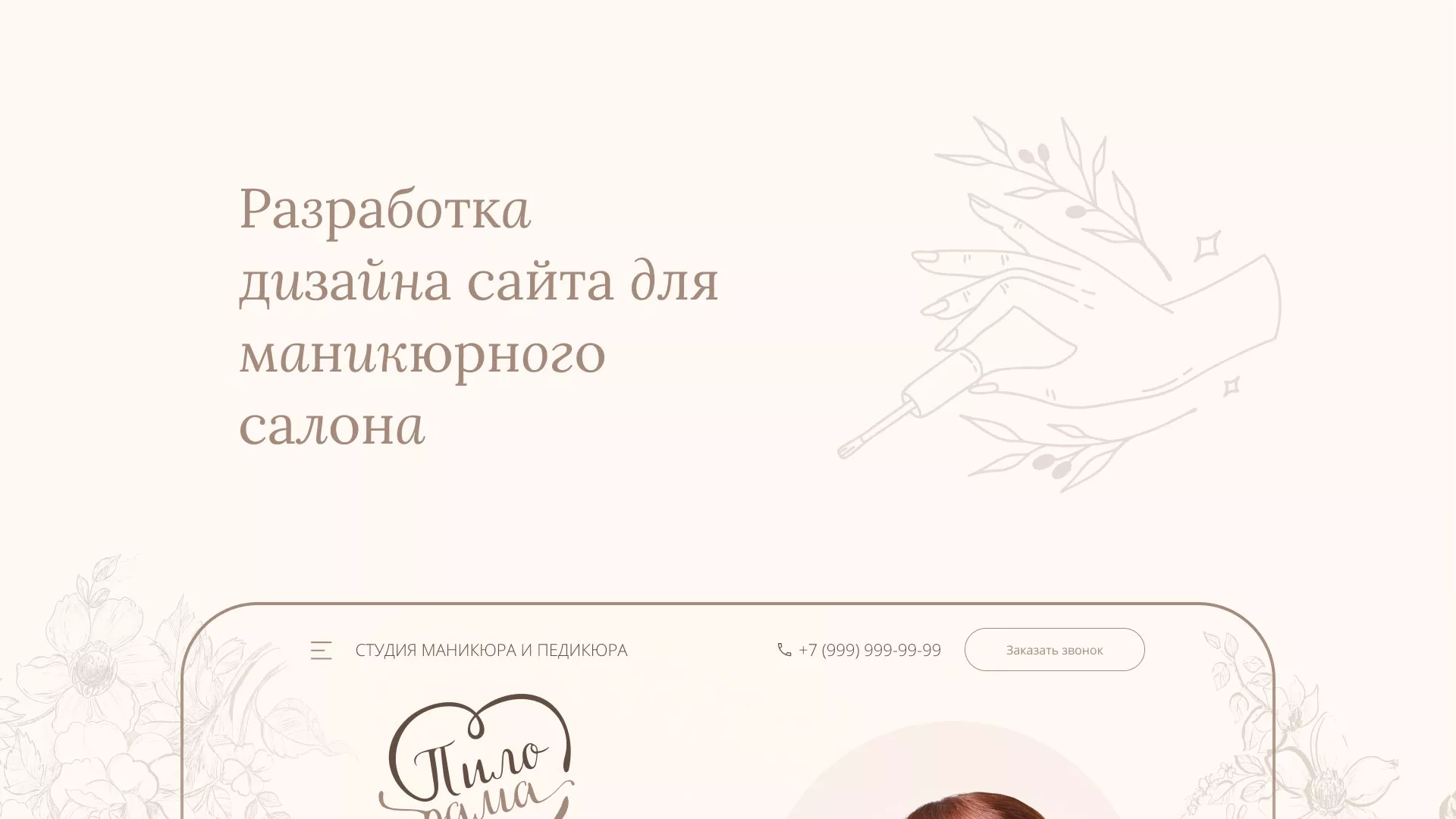 Разработка дизайна сайта маникюрного салона в Камешково