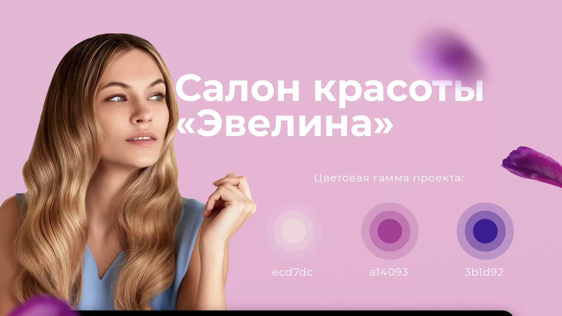 Разработка сайта для салона красоты «Эвелина» в Камешково