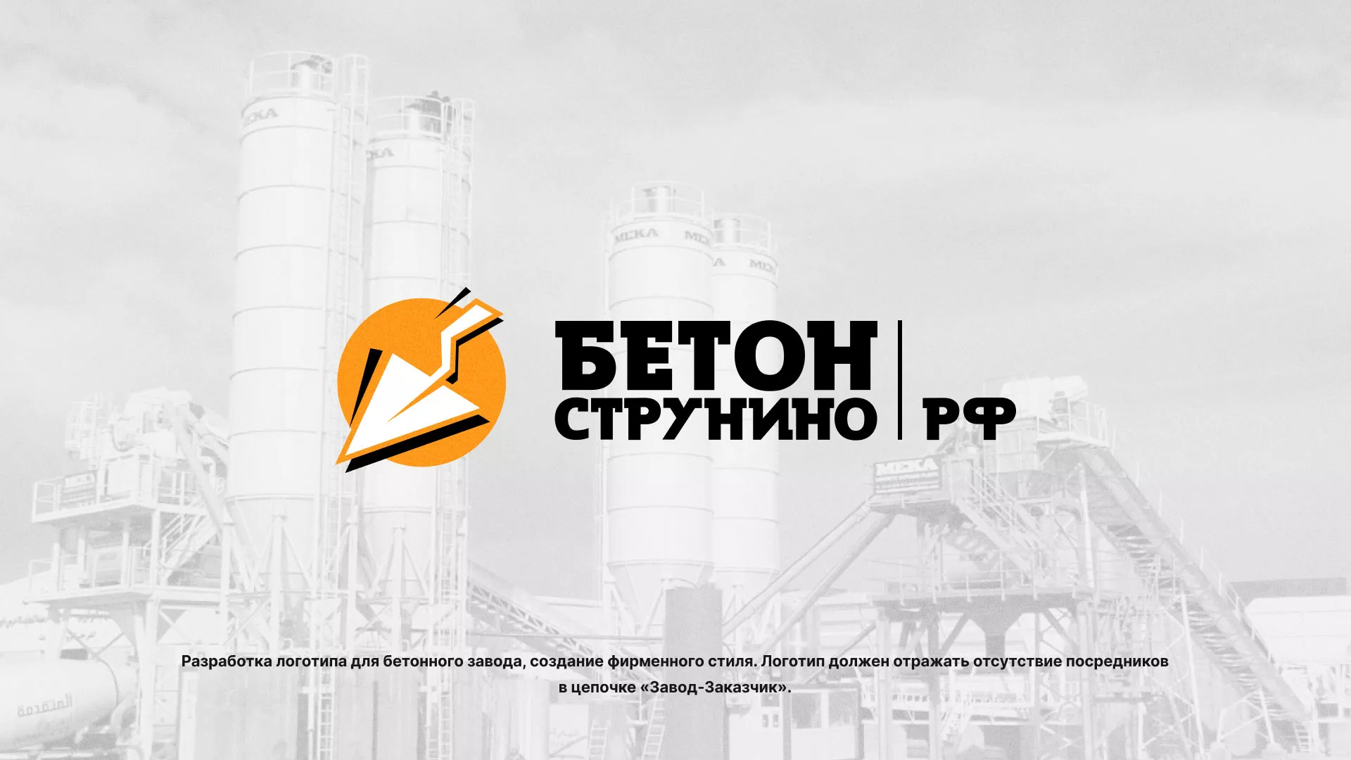 Разработка логотипа для бетонного завода в Камешково