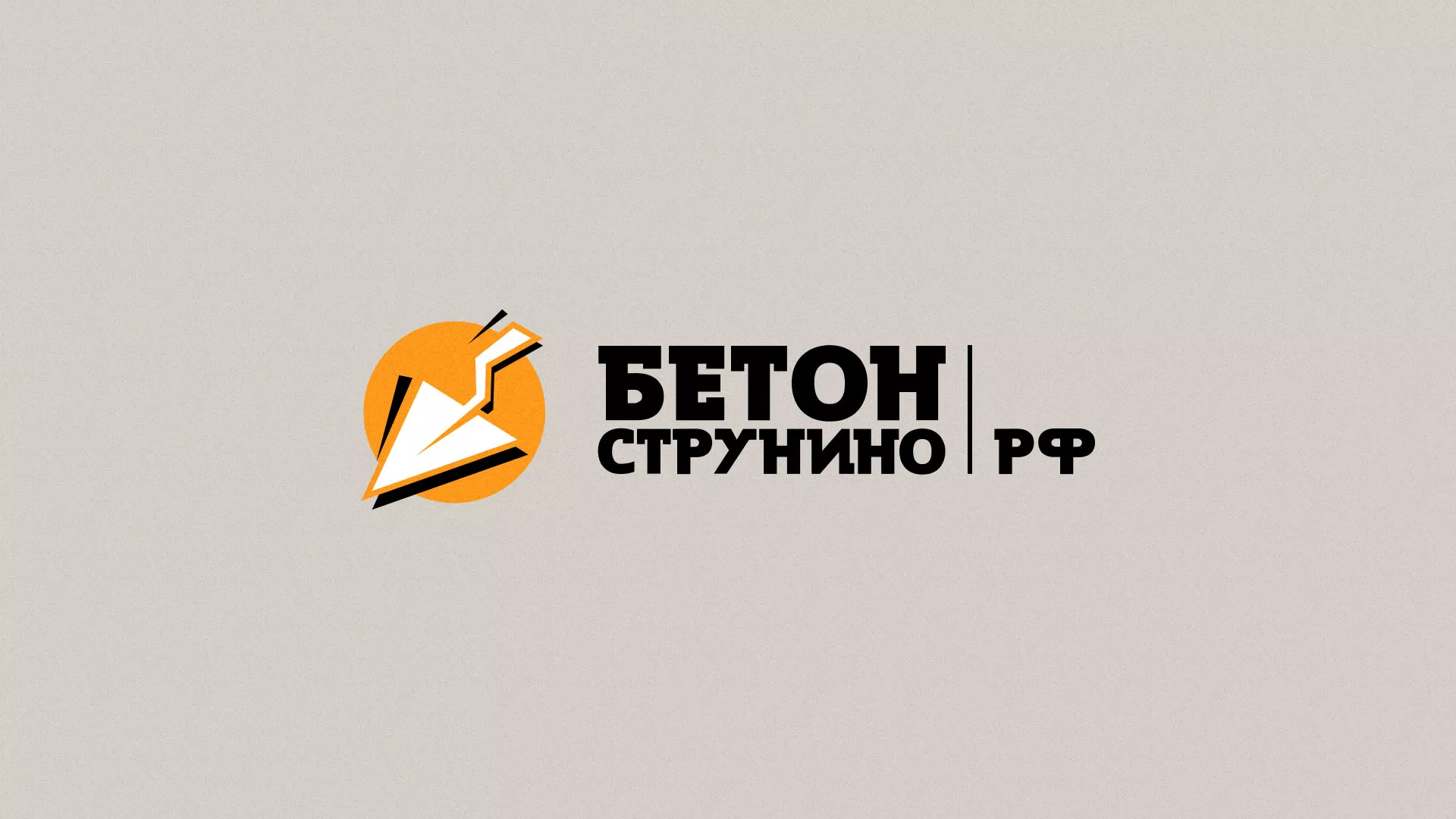 Разработка логотипа для бетонного завода в Камешково
