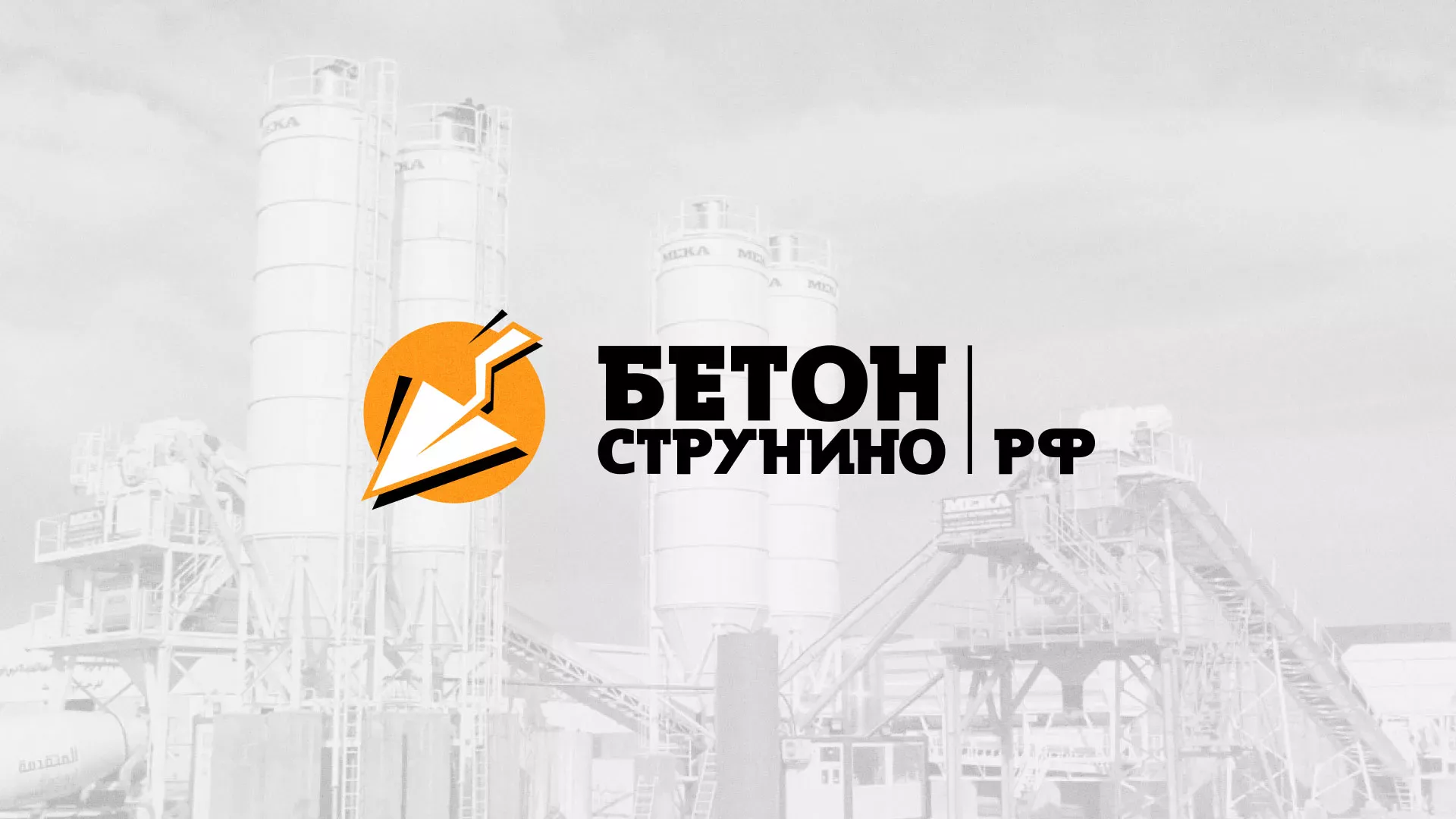 Разработка логотипа для бетонного завода в Камешково