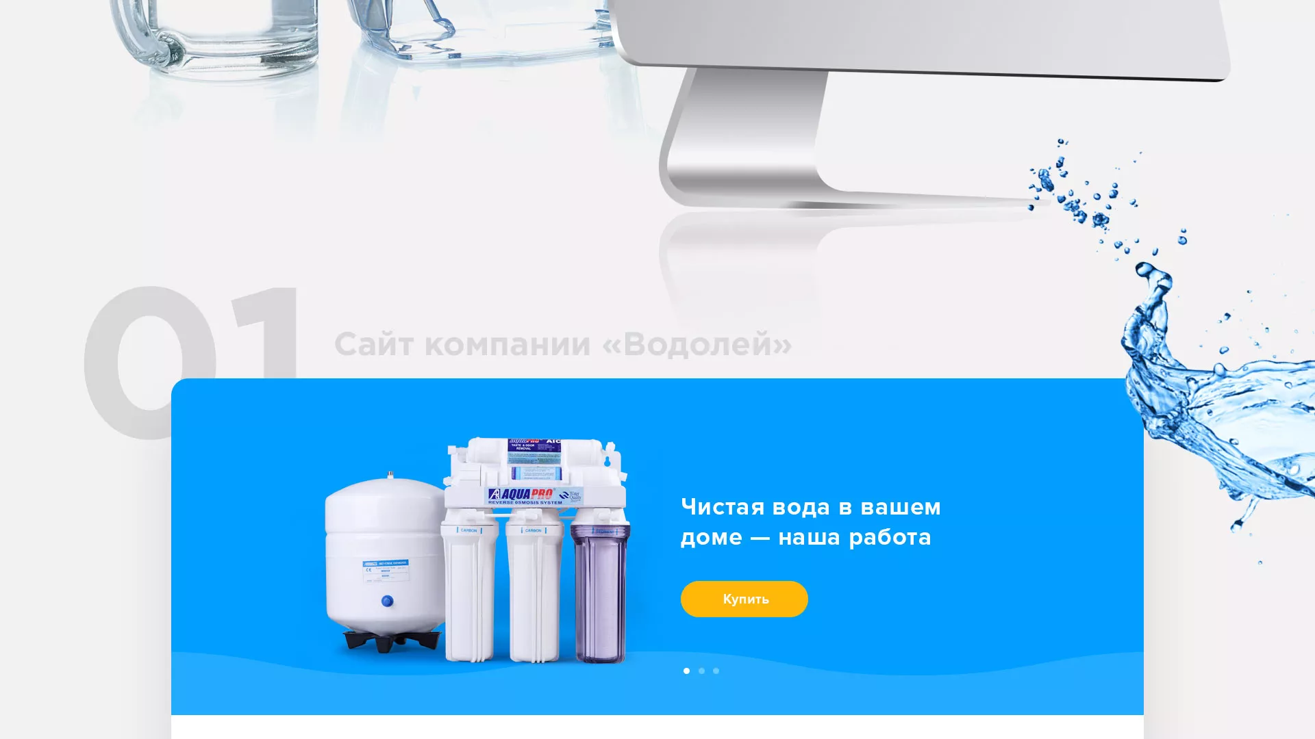 Создание интернет-магазина «Водолей» по продаже фильтров очистных сооружений в Камешково