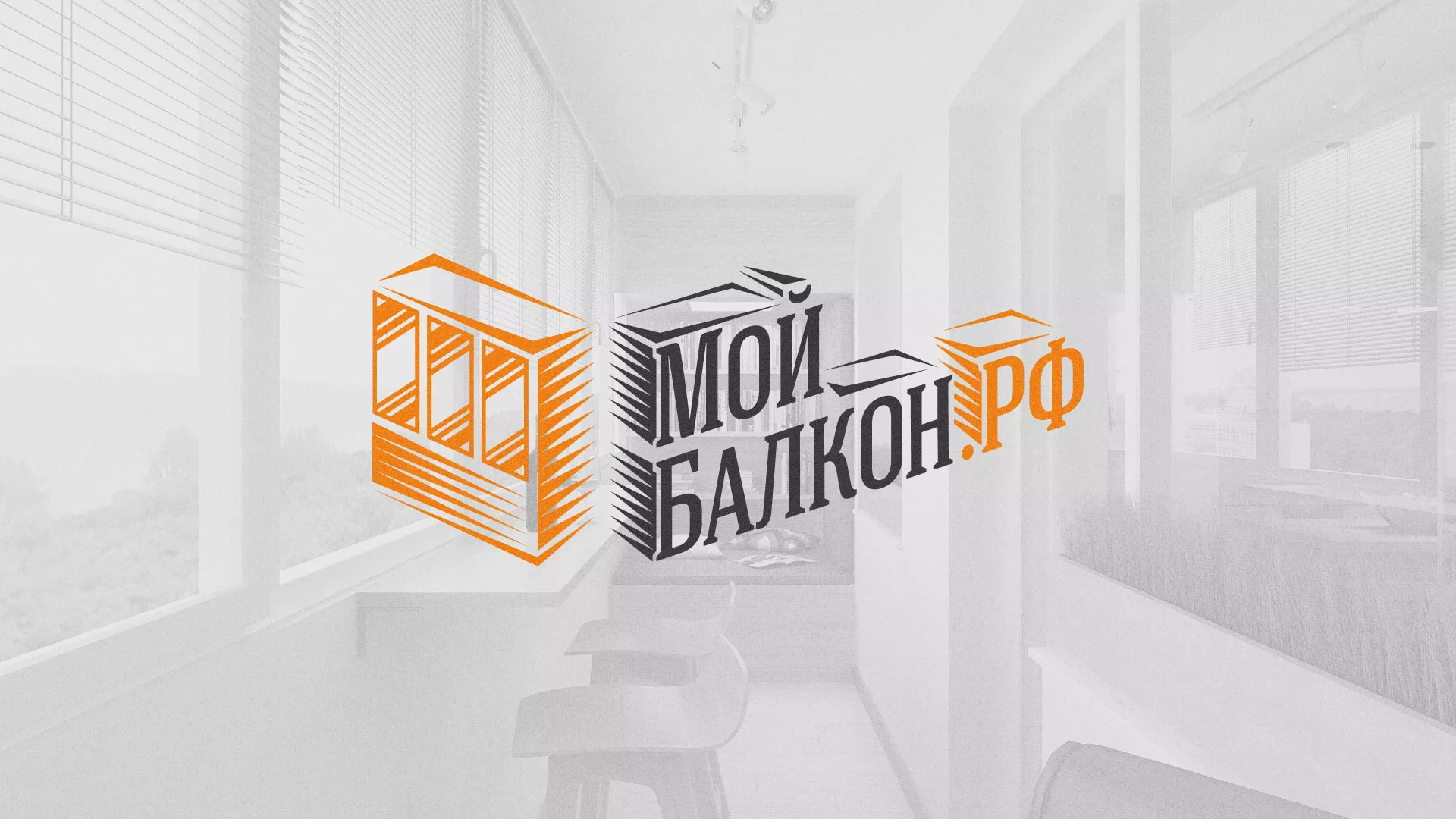 Разработка сайта для компании «Мой балкон» в Камешково