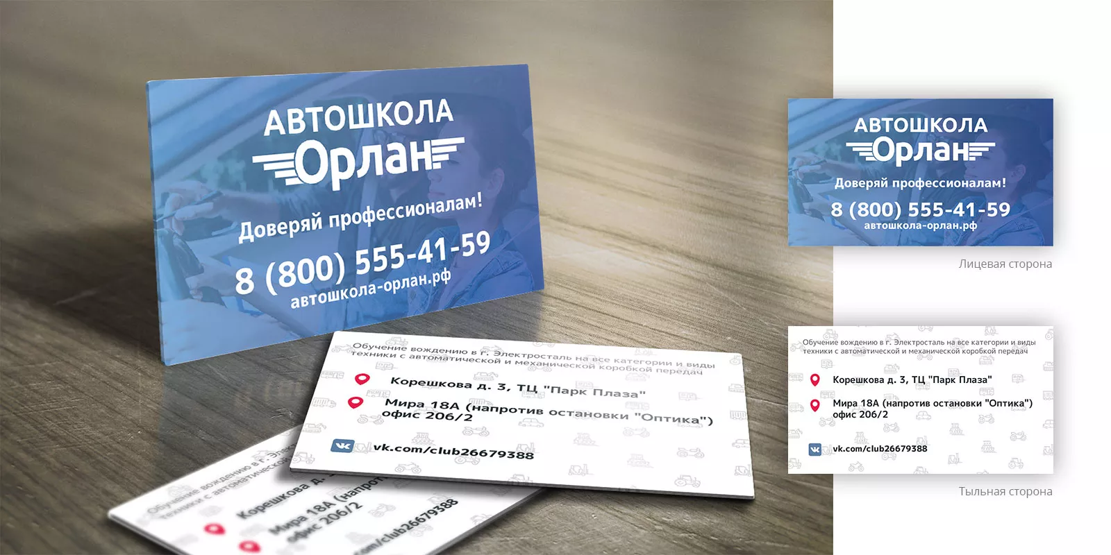 Дизайн рекламных визиток для автошколы «Орлан» в Камешково