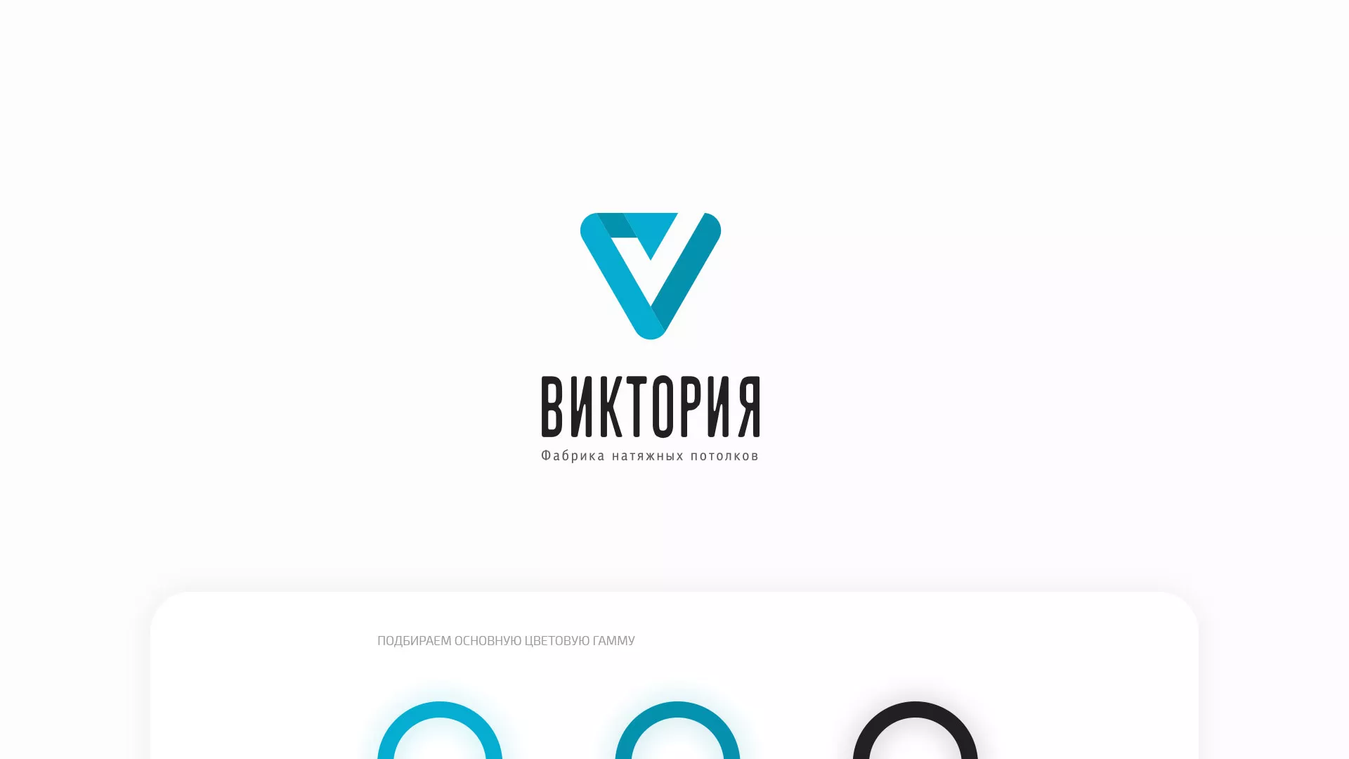 Разработка фирменного стиля компании по продаже и установке натяжных потолков в Камешково