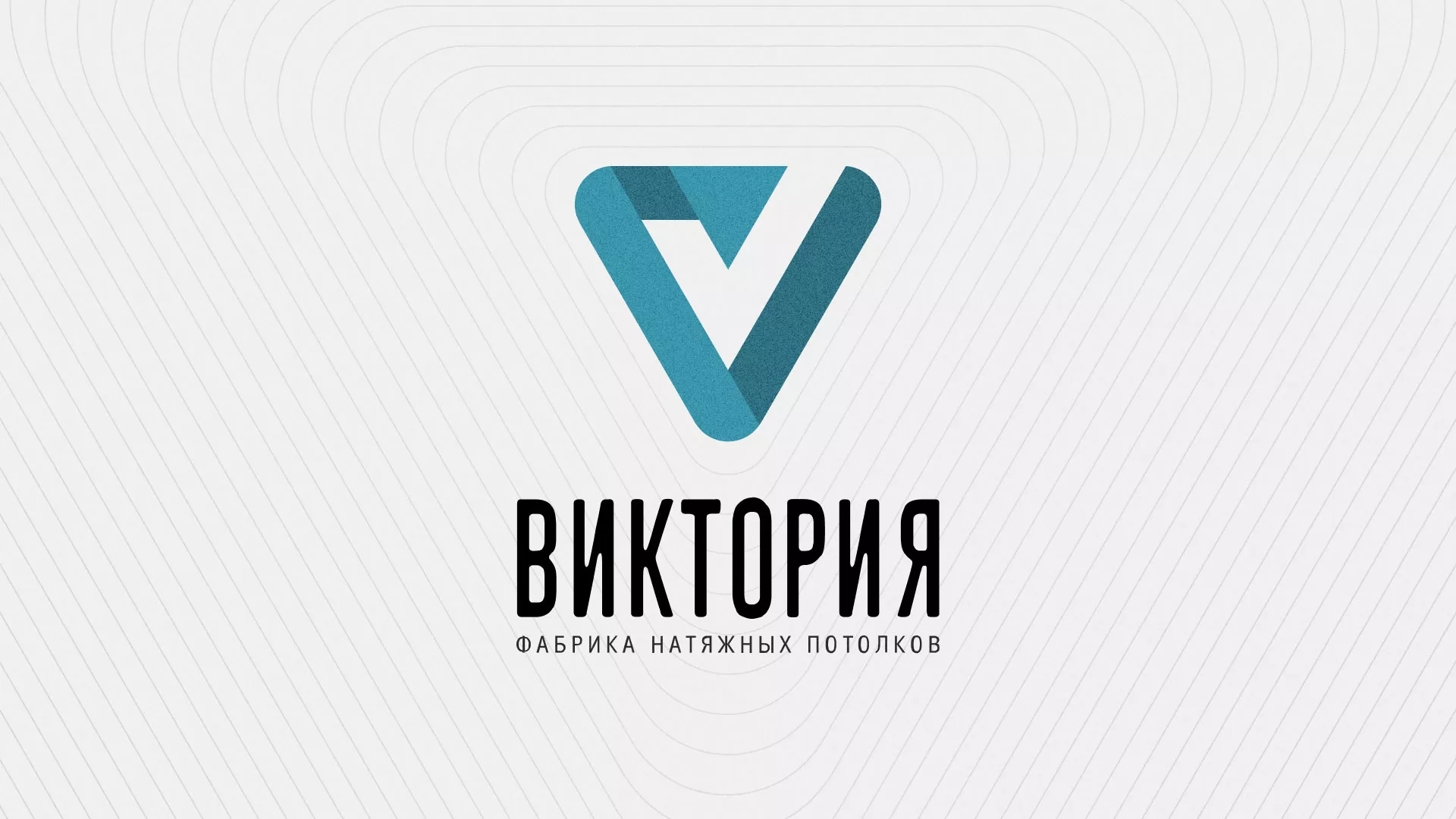Разработка фирменного стиля компании по продаже и установке натяжных потолков в Камешково