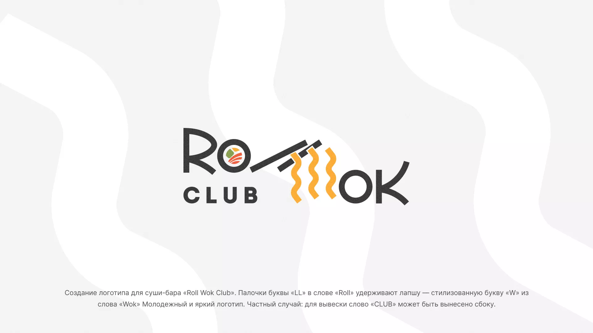 Создание логотипа суши-бара «Roll Wok Club» в Камешково