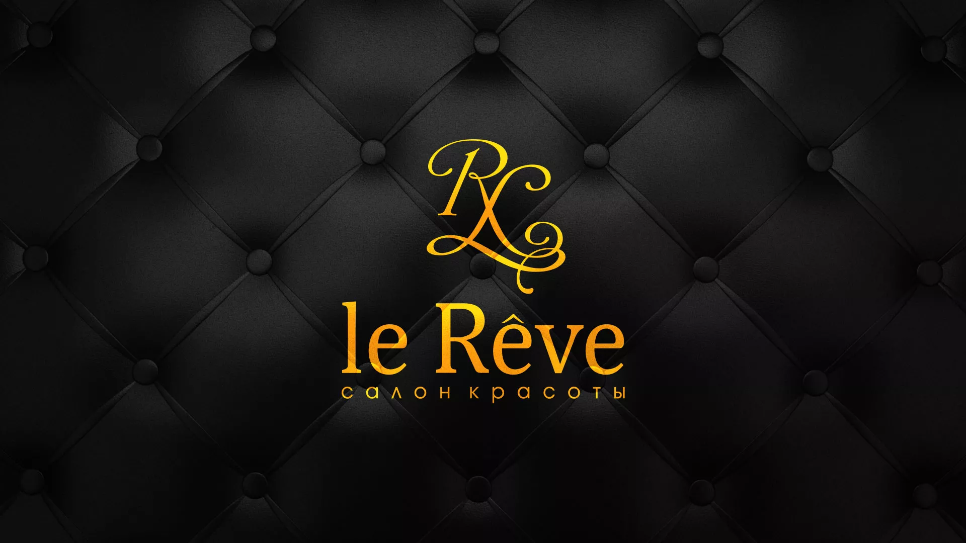 Разработка листовок для салона красоты «Le Reve» в Камешково