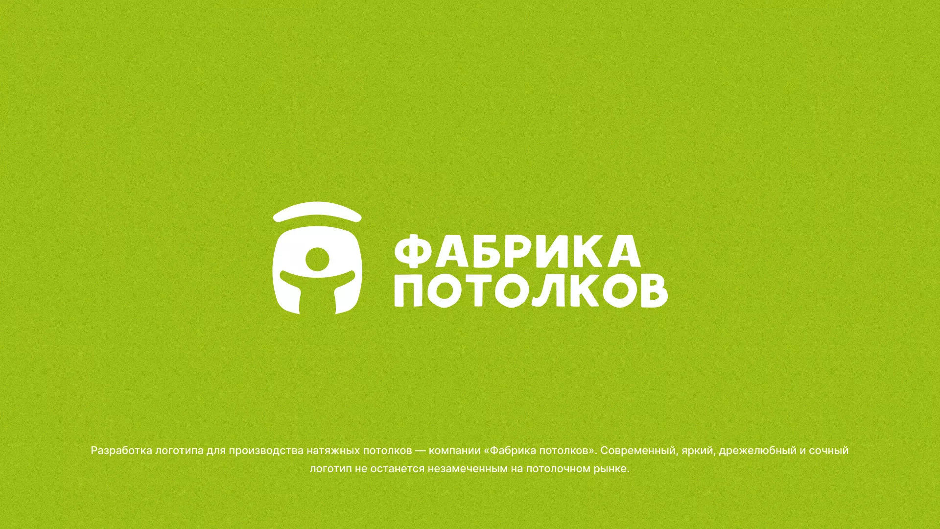Разработка логотипа для производства натяжных потолков в Камешково