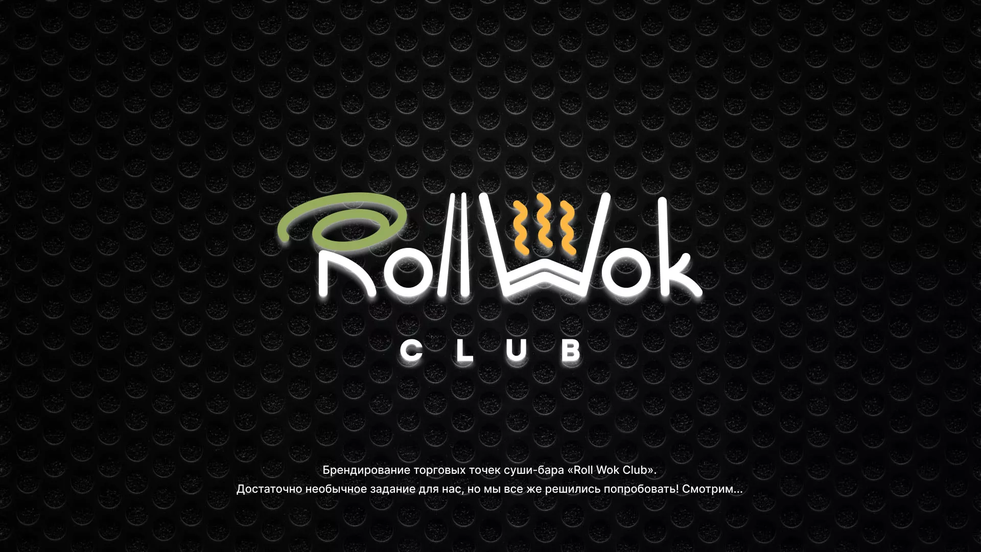 Брендирование торговых точек суши-бара «Roll Wok Club» в Камешково
