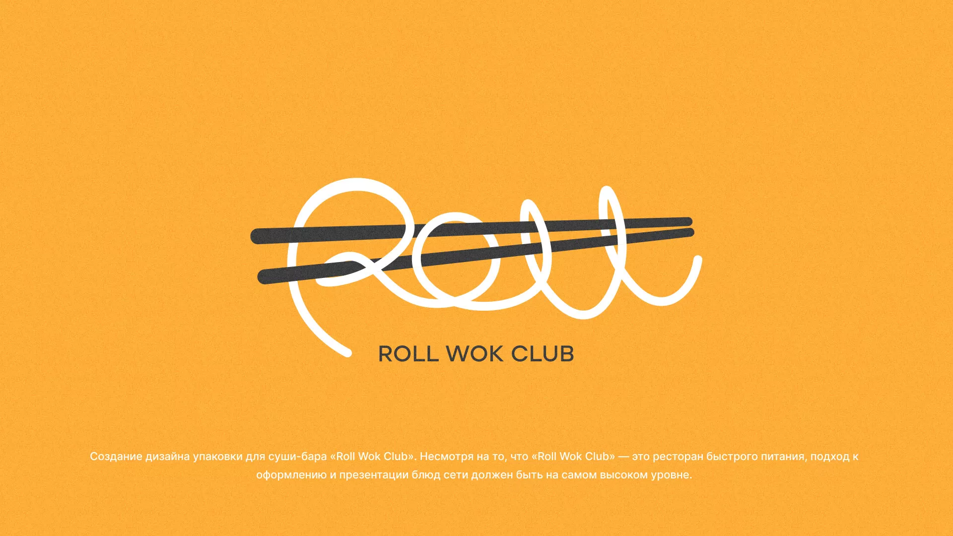 Создание дизайна упаковки суши-бара «Roll Wok Club» в Камешково