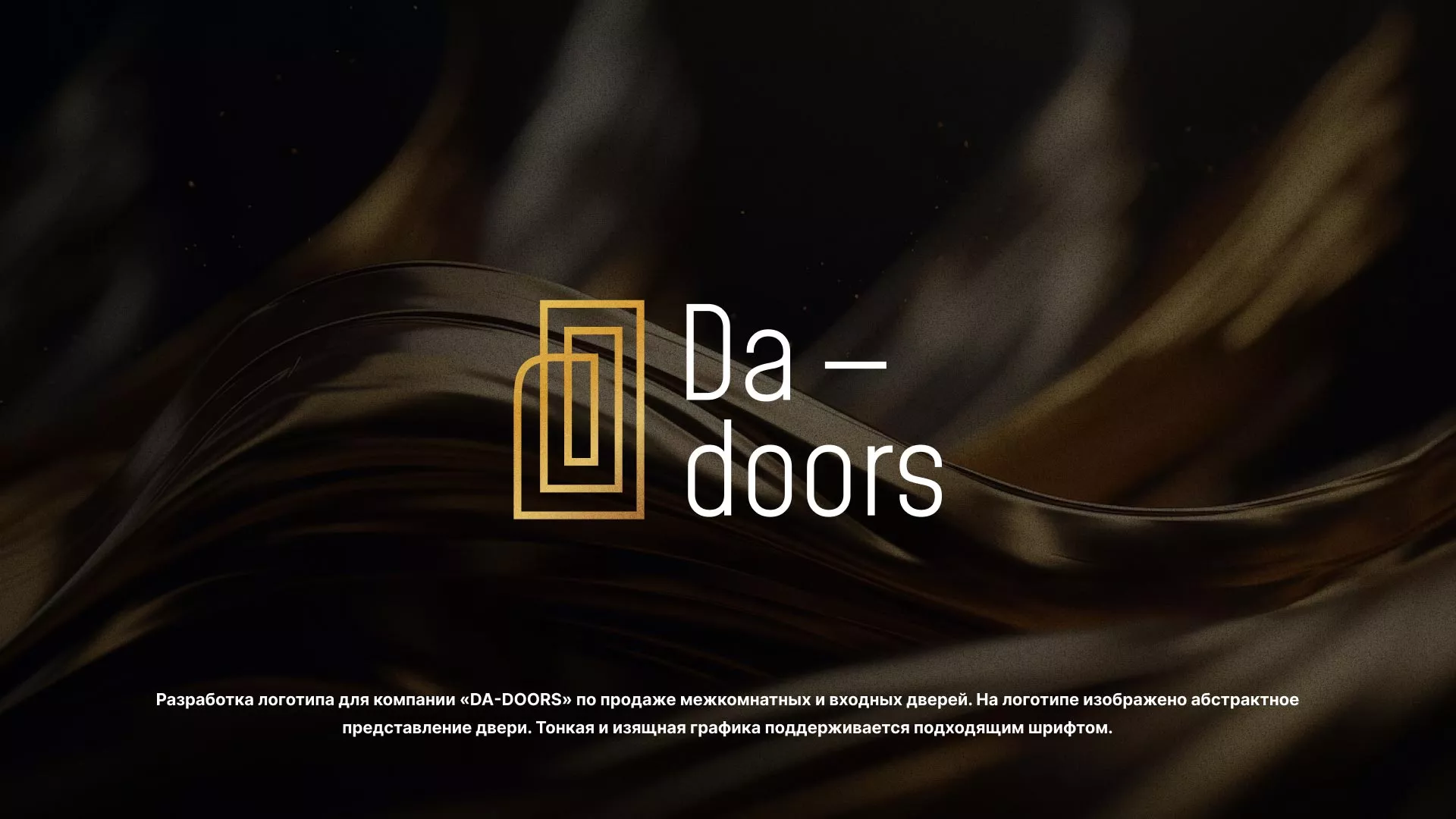 Разработка логотипа для компании «DA-DOORS» в Камешково