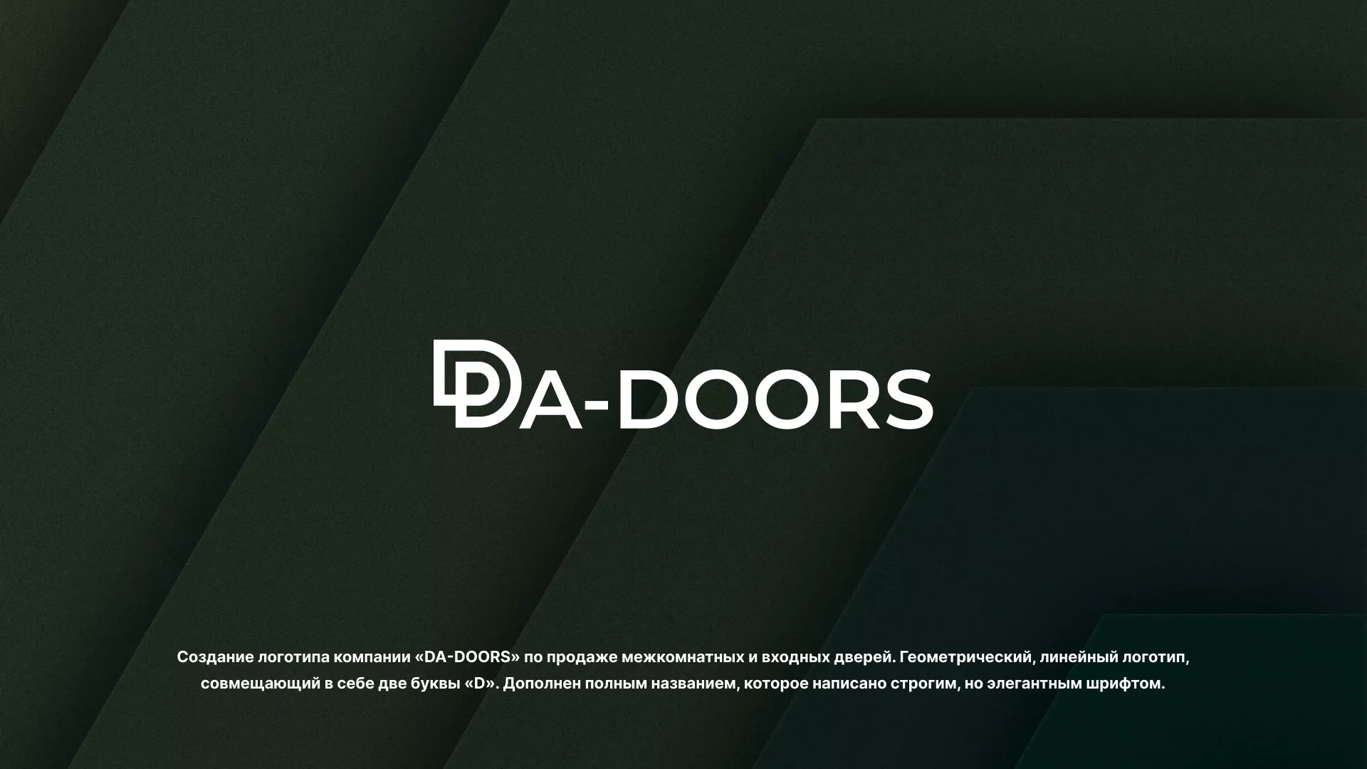 Создание логотипа компании «DA-DOORS» в Камешково