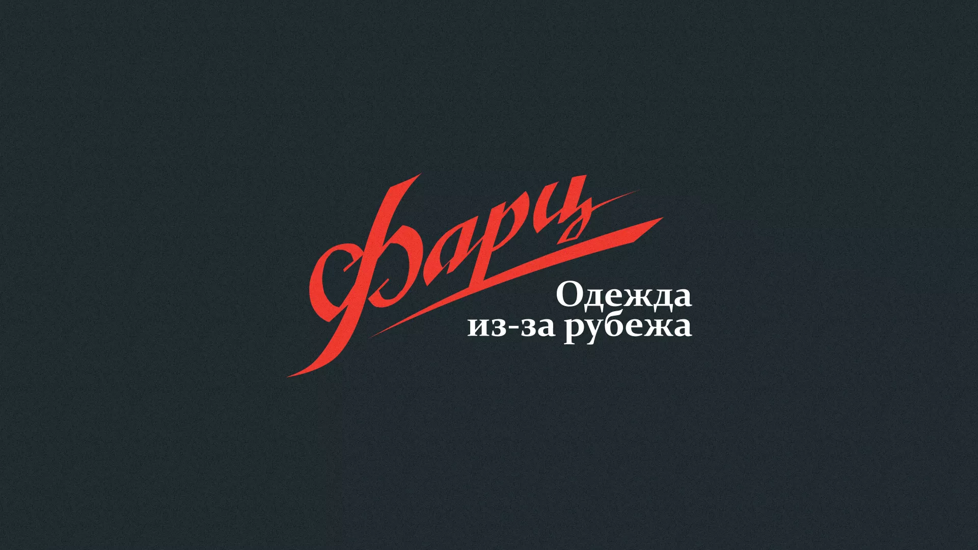 Разработка логотипа магазина «Фарц» в Камешково